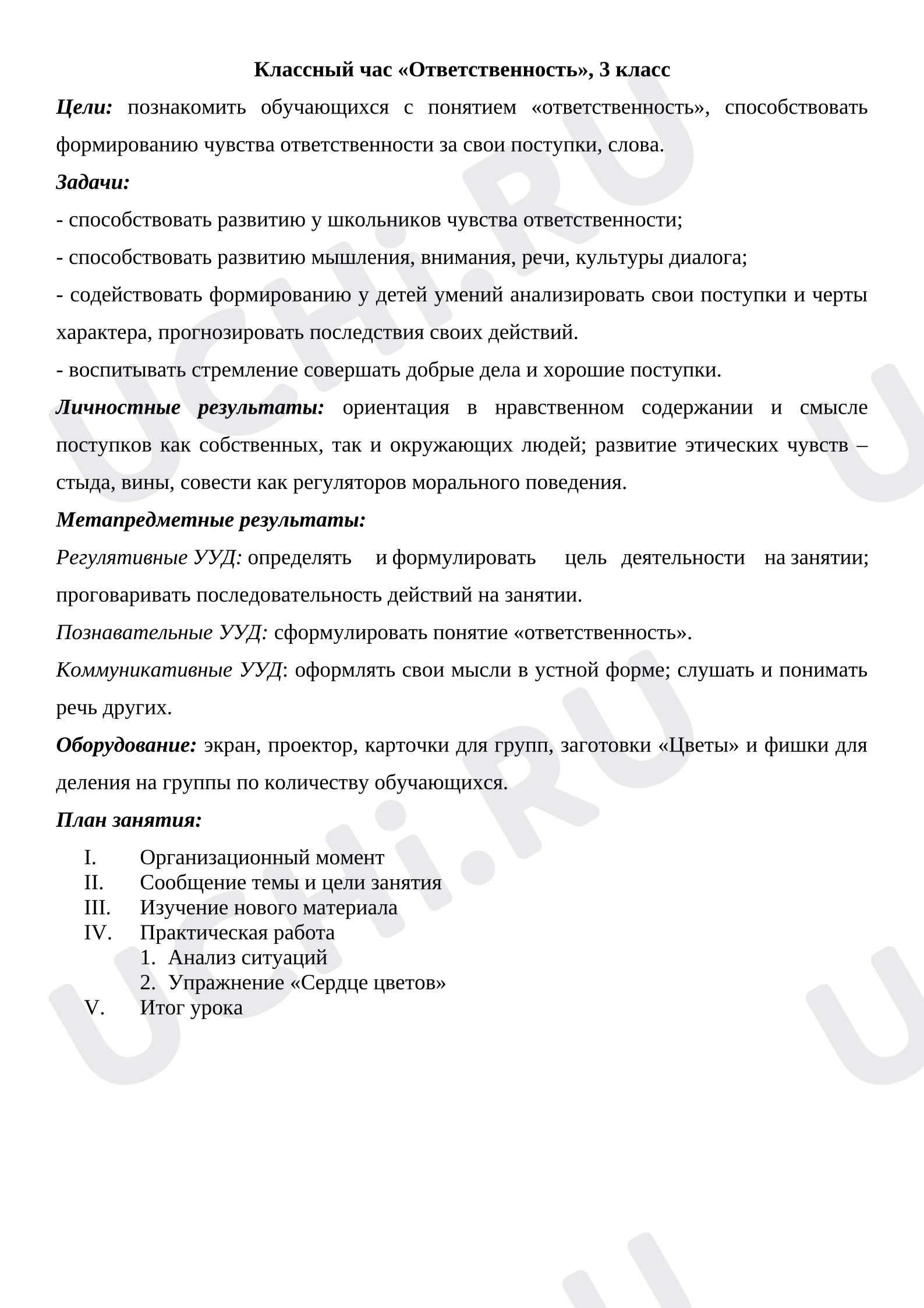 Предпросмотр материала Классный час «Ответственность»
