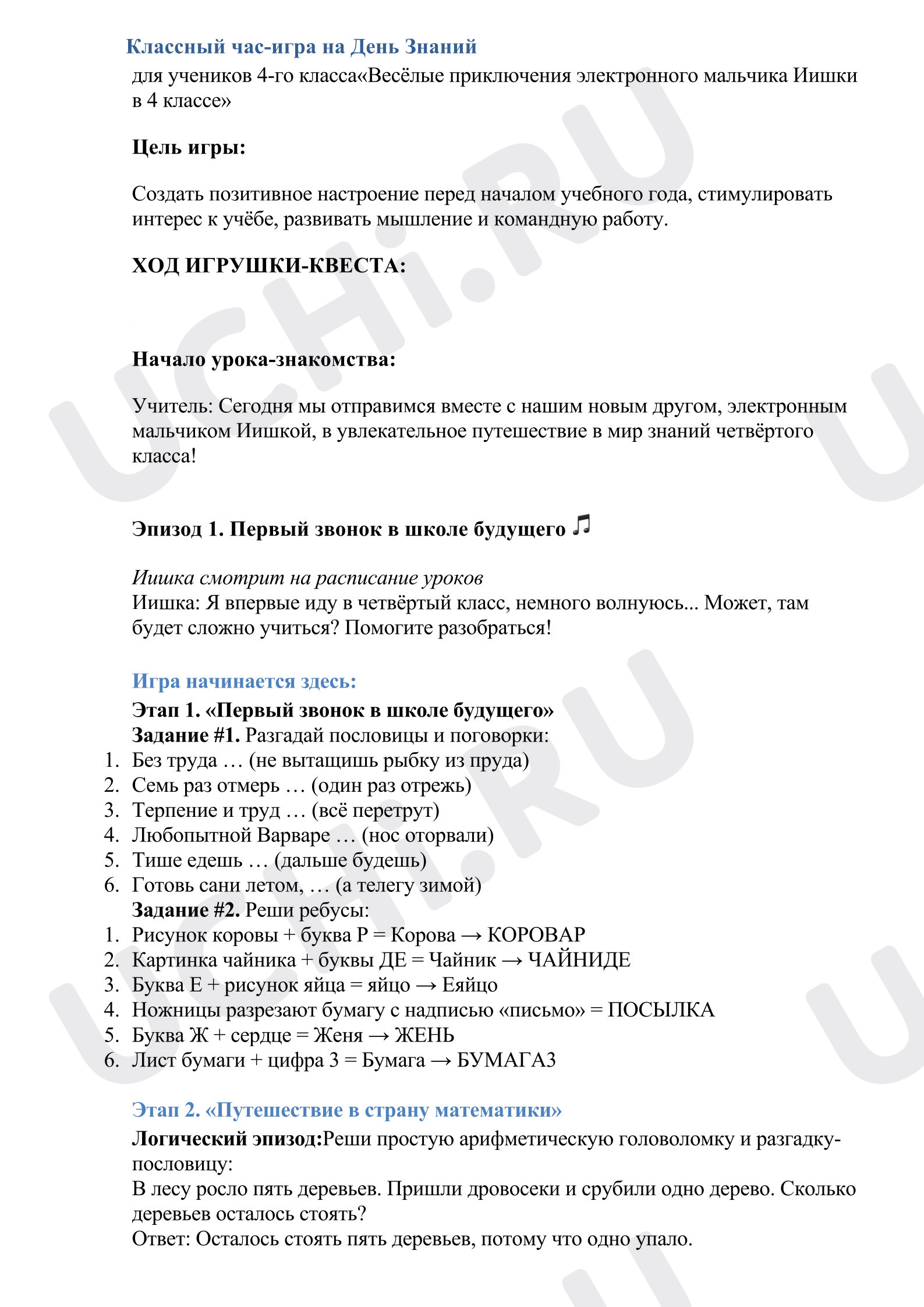 Предпросмотр материала План занятий. День Знаний.