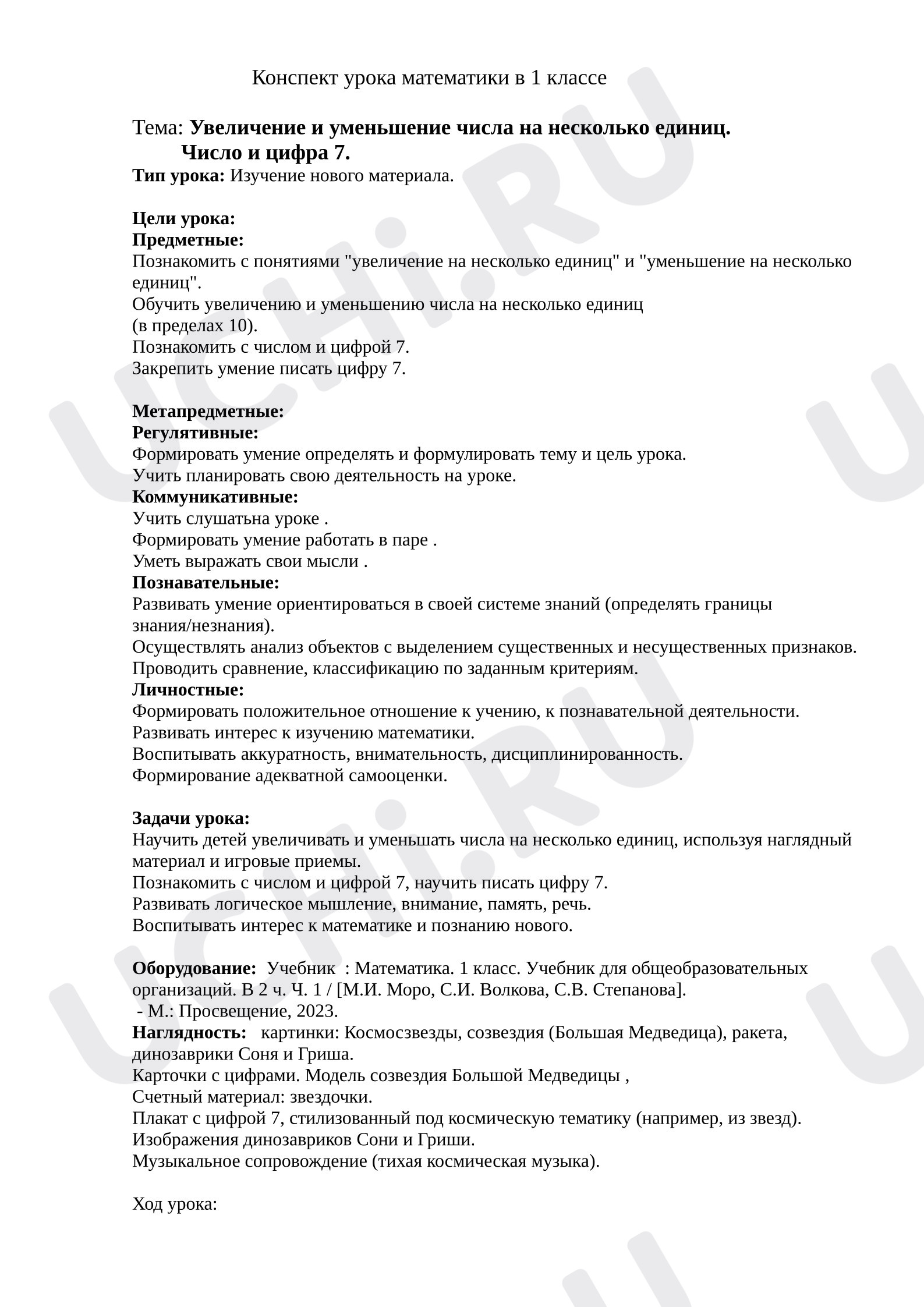 Предпросмотр материала План урока математики. Увеличение и уменьшение числа на несколько единиц. Число и цифра 7.