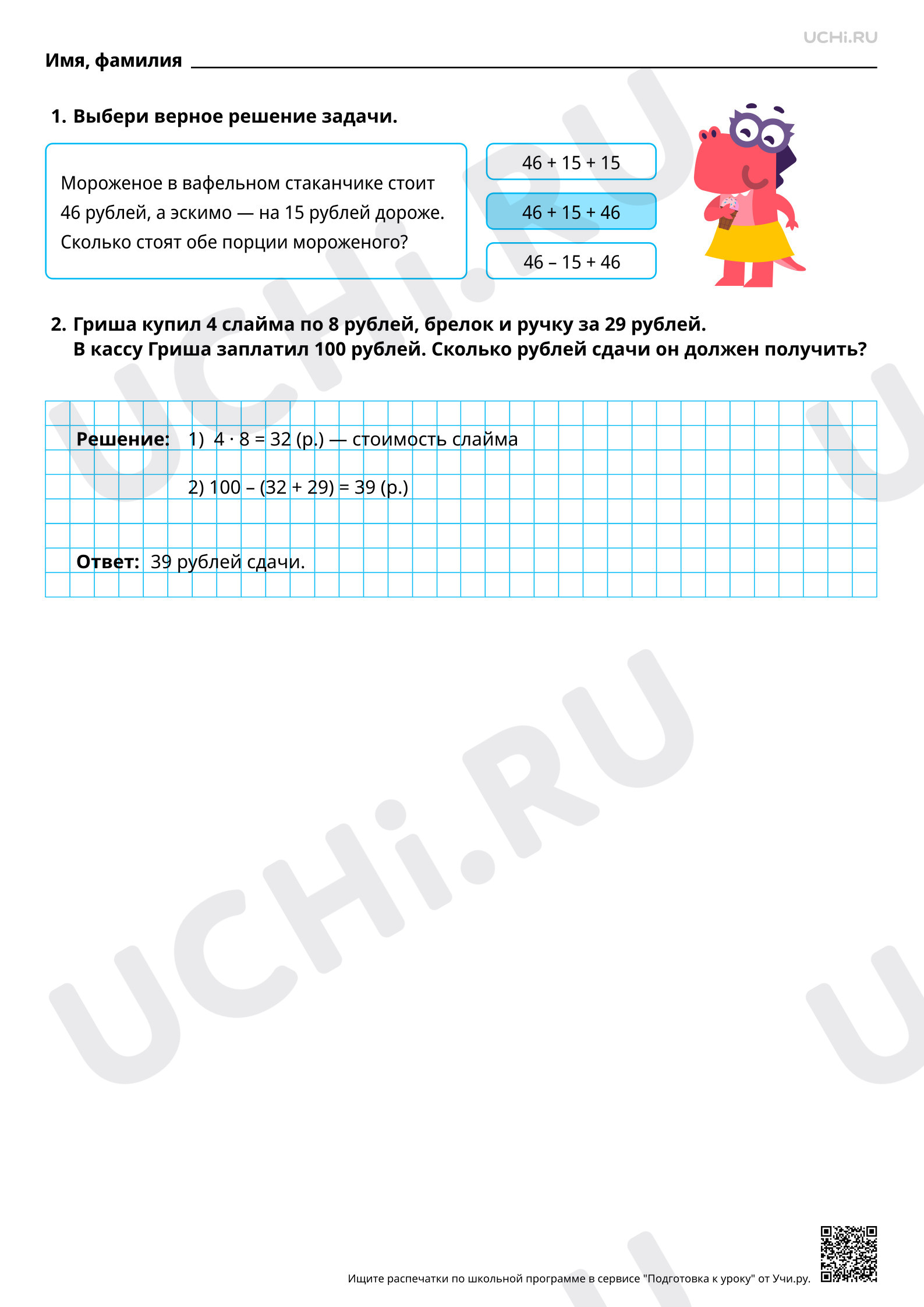 Ответы для рабочих листов №48 для урока «Выбор верного решения задачи» по математике  3 класс ФГОС | Учи.ру: Выбор верного решения задачи | Учи.ру