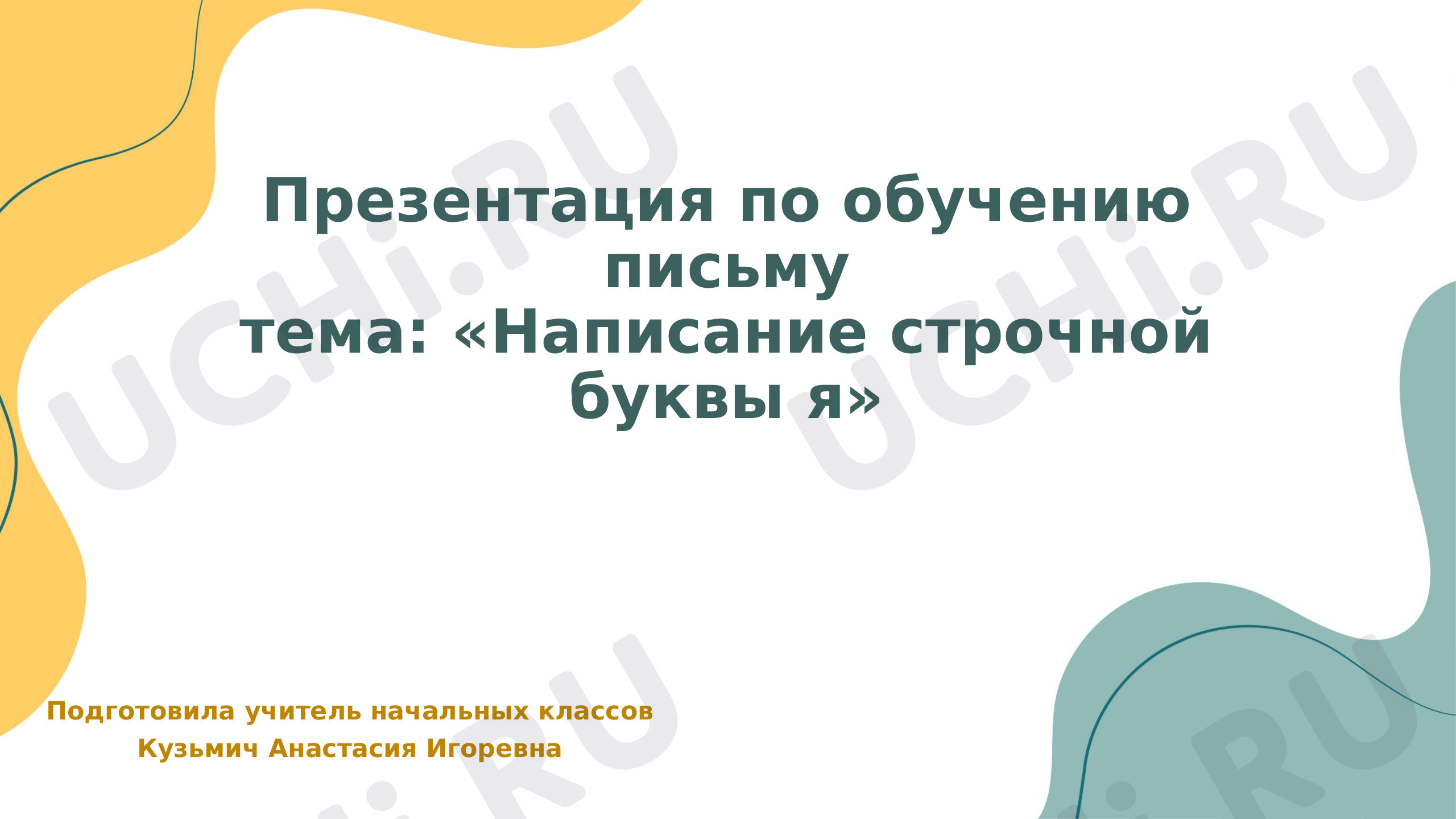 Предпросмотр материала Русский язык. Презентация к уроку обучения письму в 1 классе по теме: «Строчная буква я».