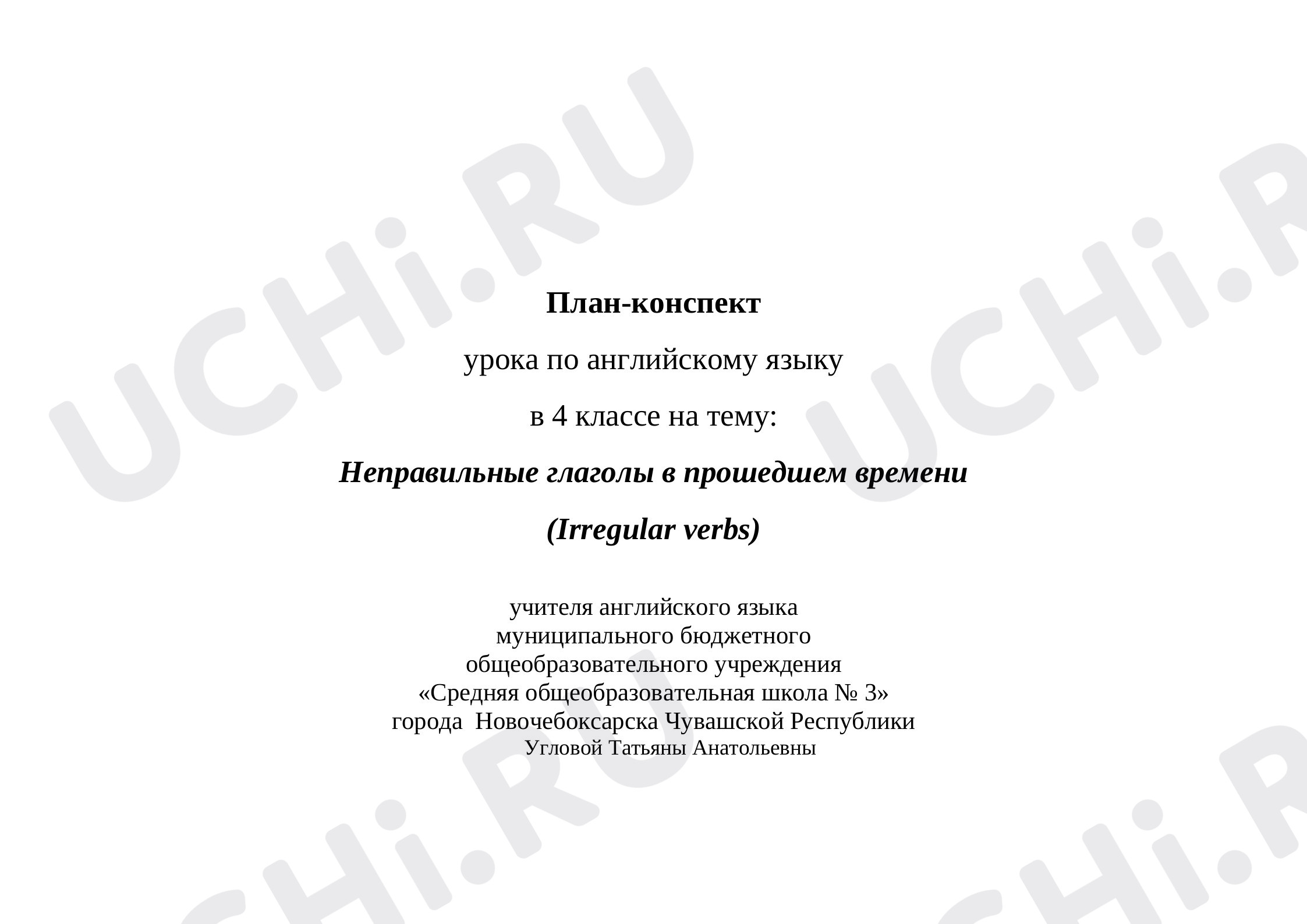 Предпросмотр материала План урока по теме «Неправильные глаголы». Английский язык 4 класс