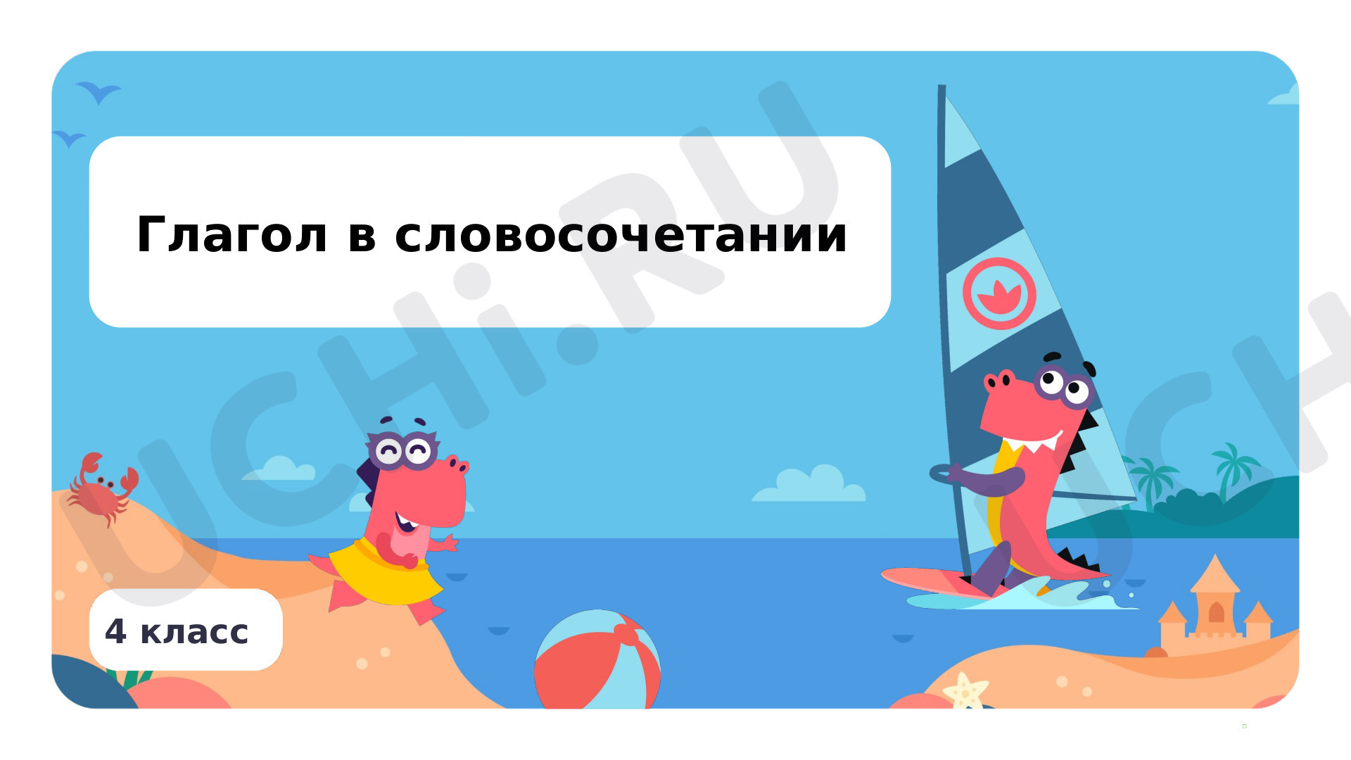 Предпросмотр материала Глагол в словосочетании