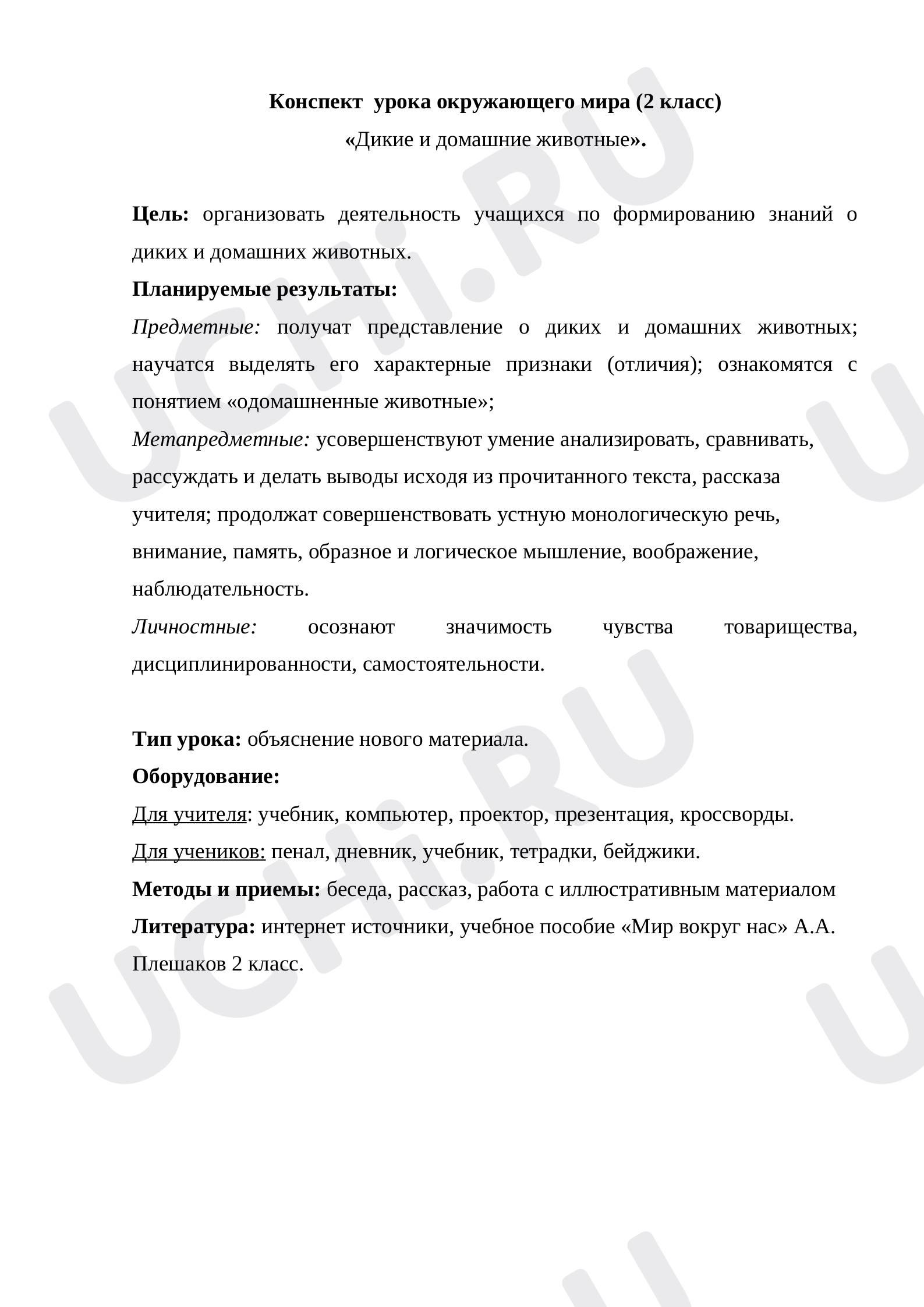 Предпросмотр материала План урока окружающего мира по теме: Дикие и домашние животные