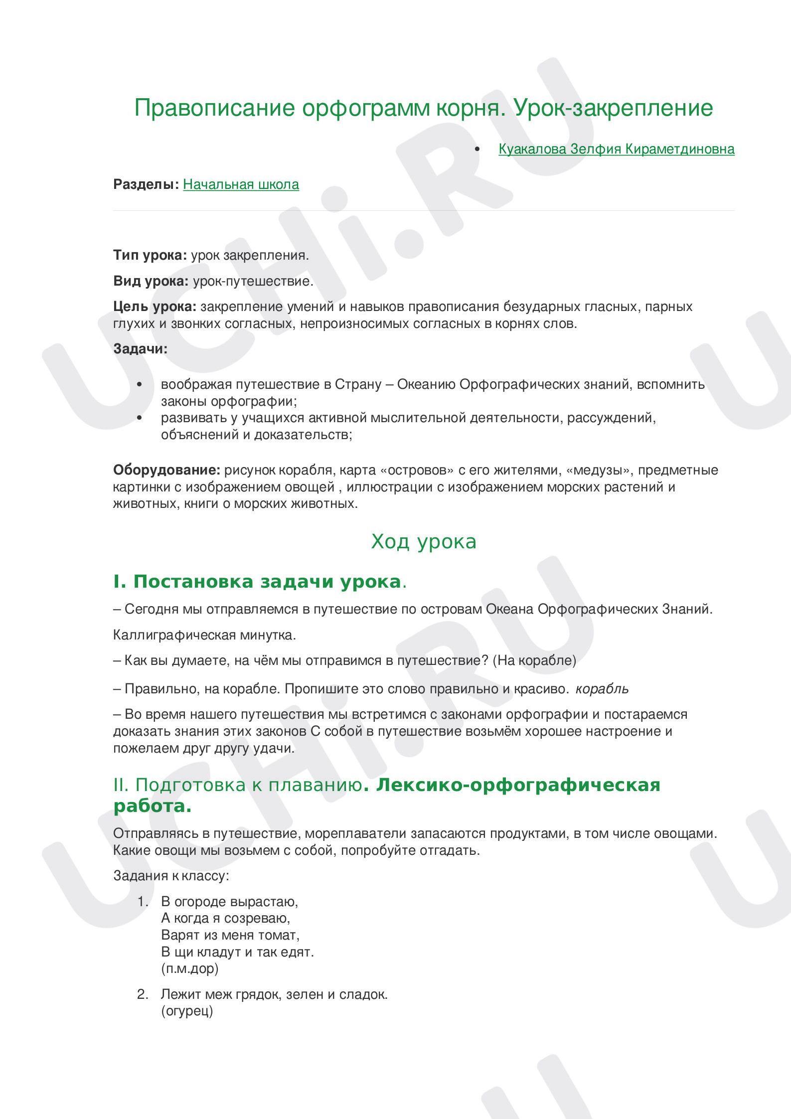 Предпросмотр материала План урока русского языка по теме: Правописание орфограмм корня. Урок-закрепление