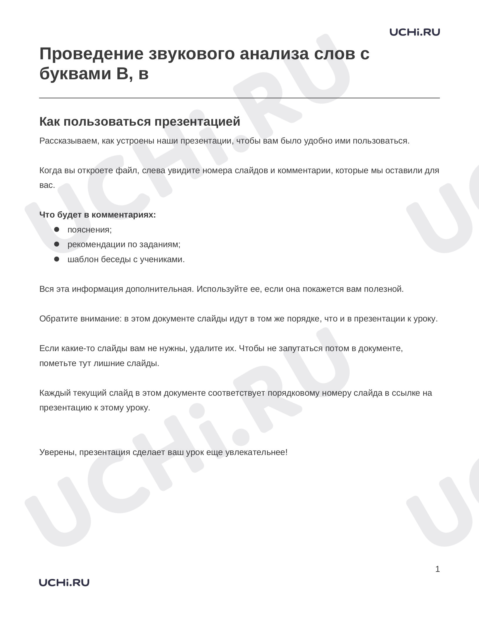 Предпросмотр материала Заметки к презентации «Проведение звукового анализа слов с буквами В, в»