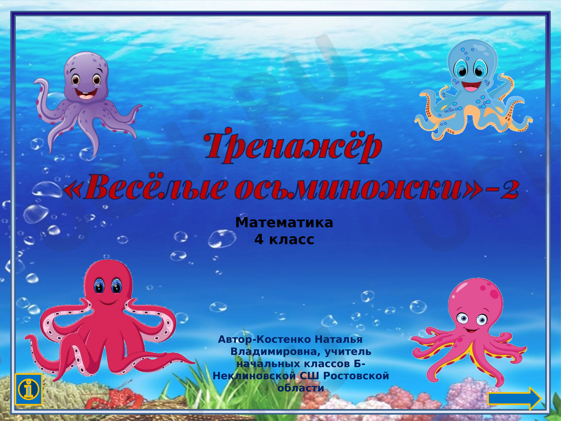 Предпросмотр материала презентация к уроку математики. Тренажёр "Весёлые осьминожки"-2