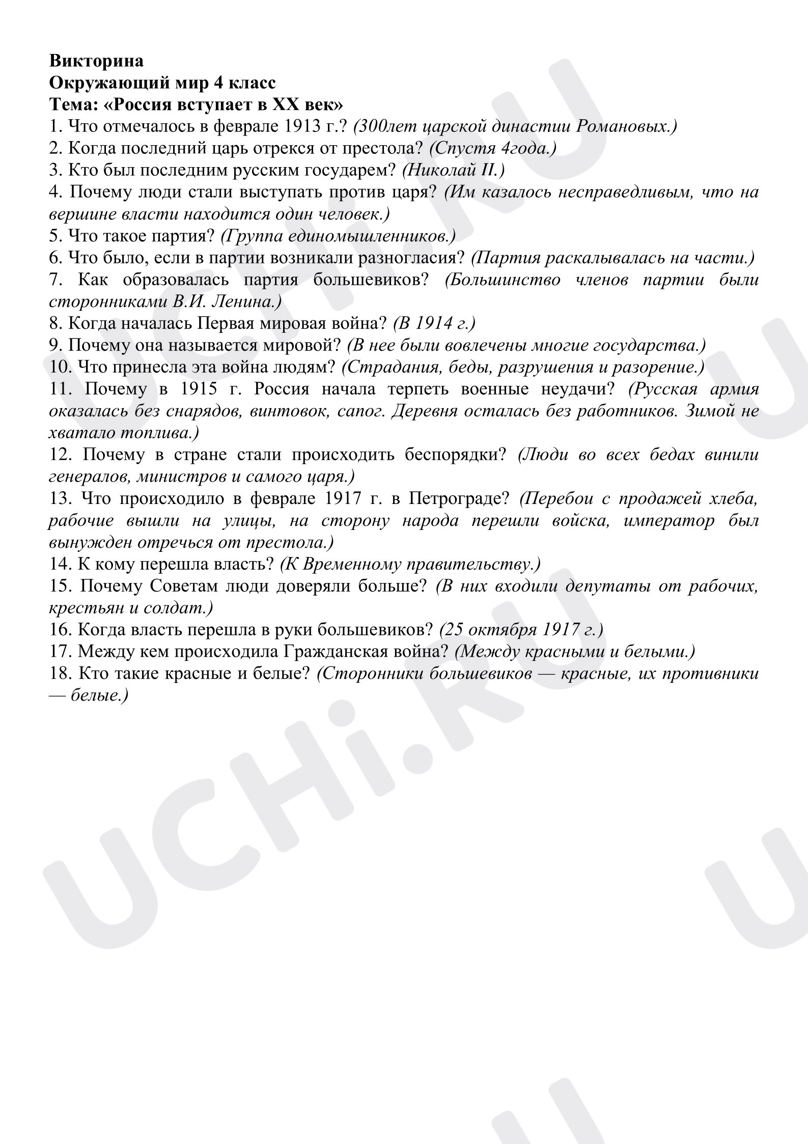 Предпросмотр материала Проверочная работа по окружающему миру. Россия вступает в XX век