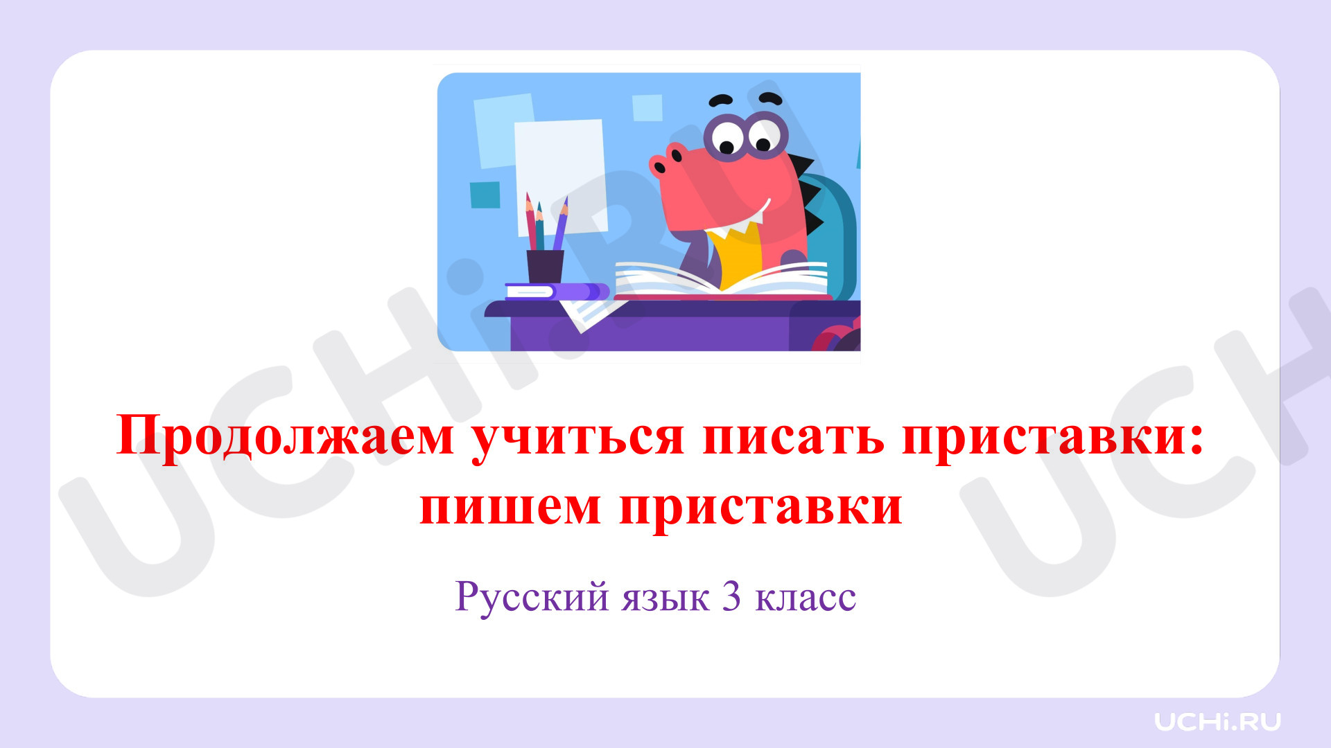 Предпросмотр материала Презентация к уроку русского языка. Продолжаем учиться писать приставки: пишем приставки