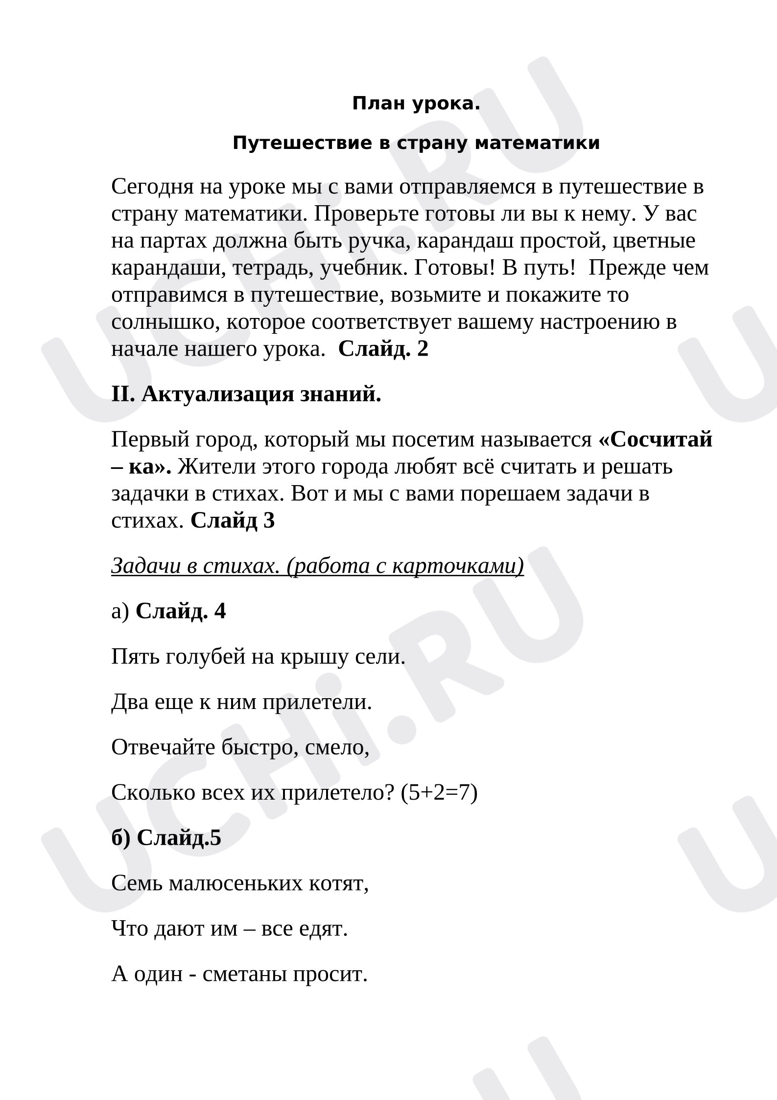 Предпросмотр материала Путешествие в страну математики. Переместительное свойство сложения.