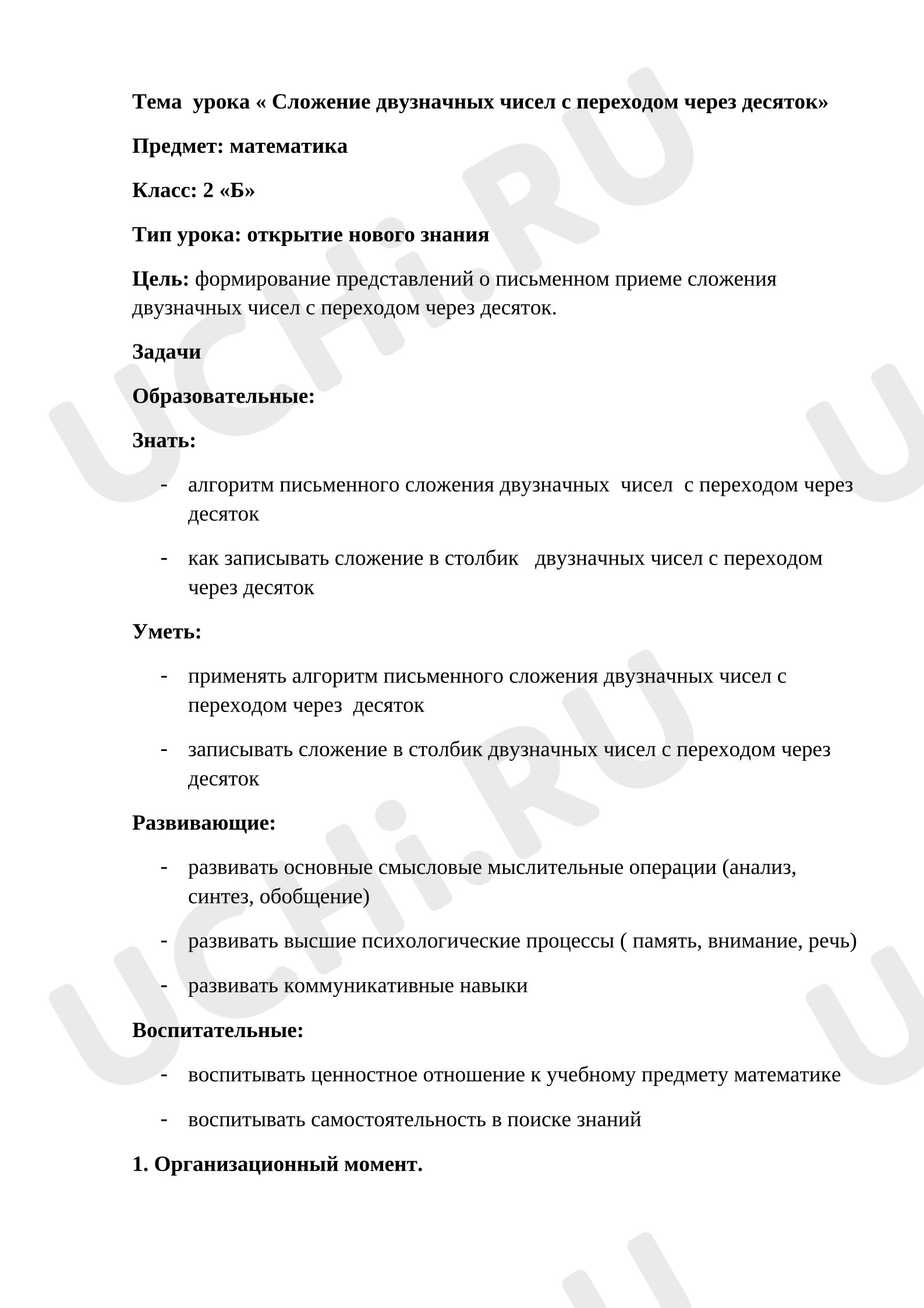Предпросмотр материала Конспект урока математики. Сложение двузначных чисел с переходом через десяток.