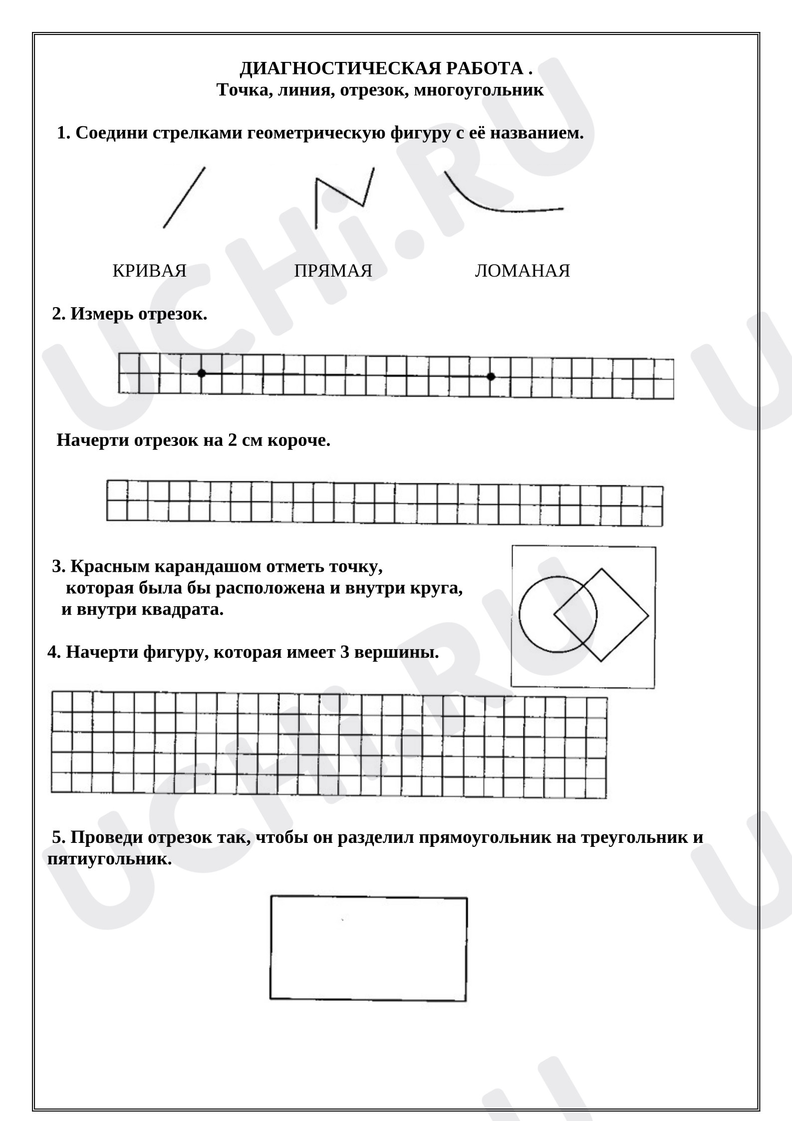 Предпросмотр материала Рабочий лист к уроку математики. Точка, линия, отрезок, многоугольник.