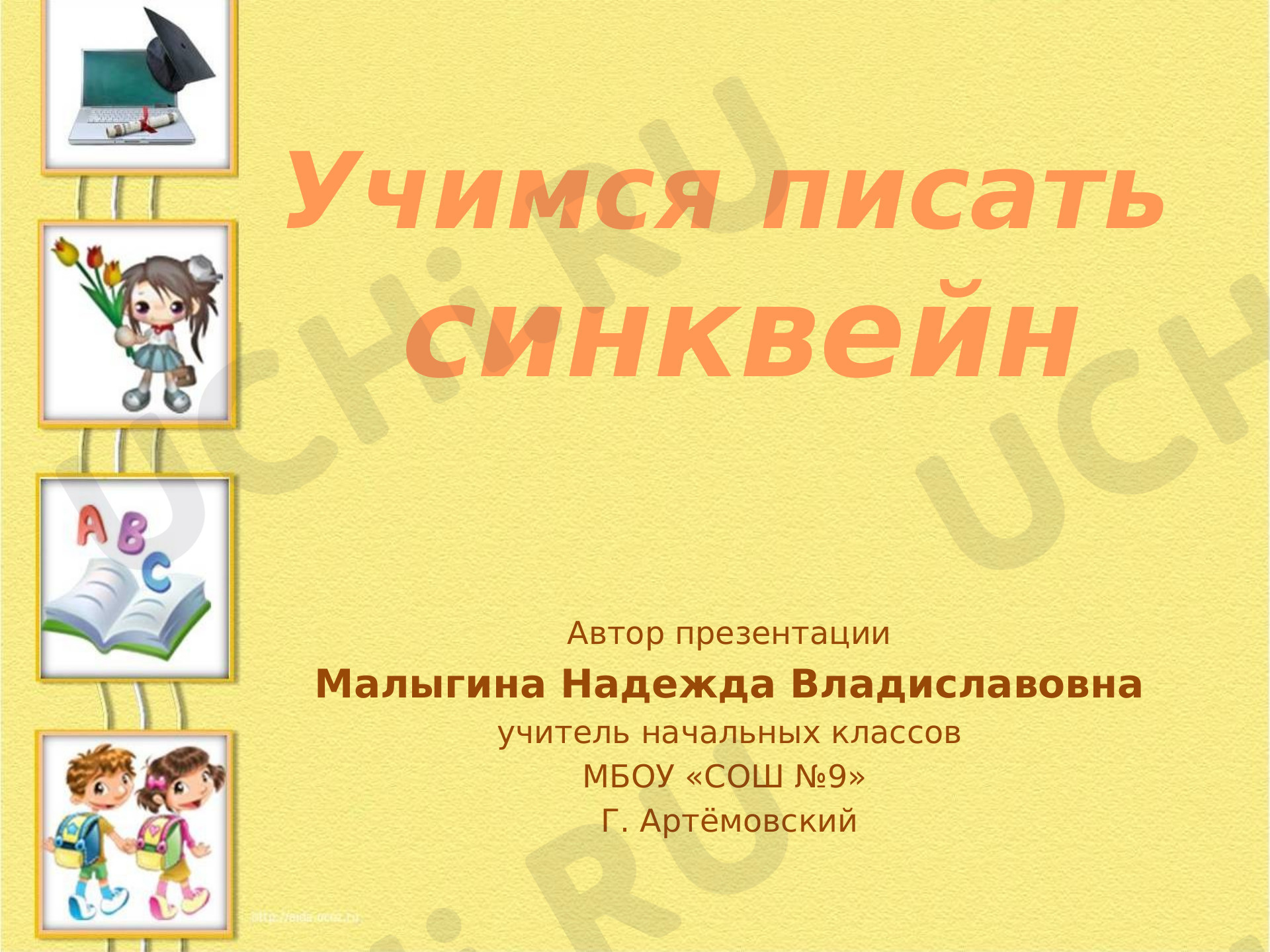 Предпросмотр материала Алгоритм записи синквейна