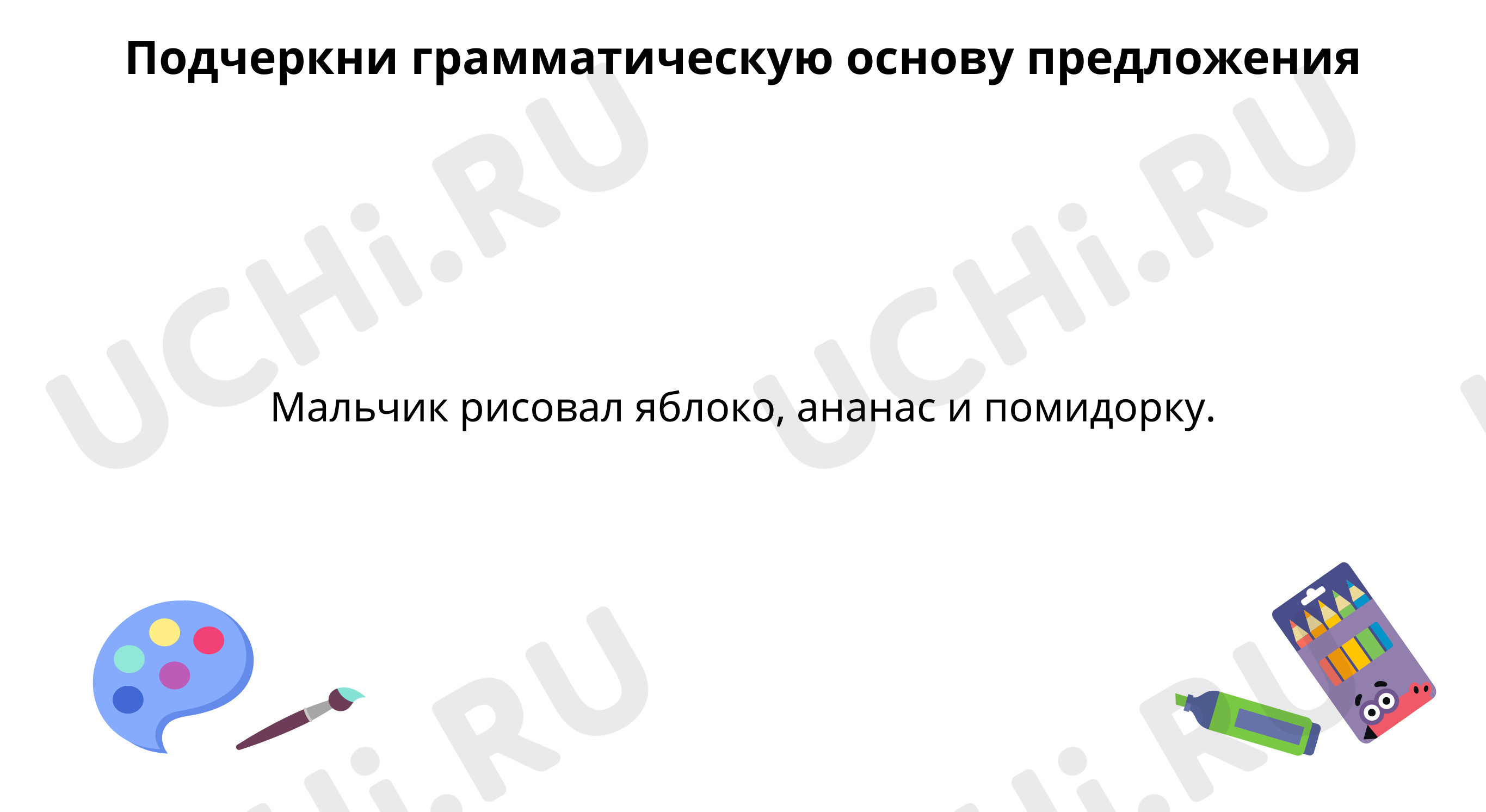 Предпросмотр материала Вспоминаем, что такое простое предложение с однородными второстепенными членами