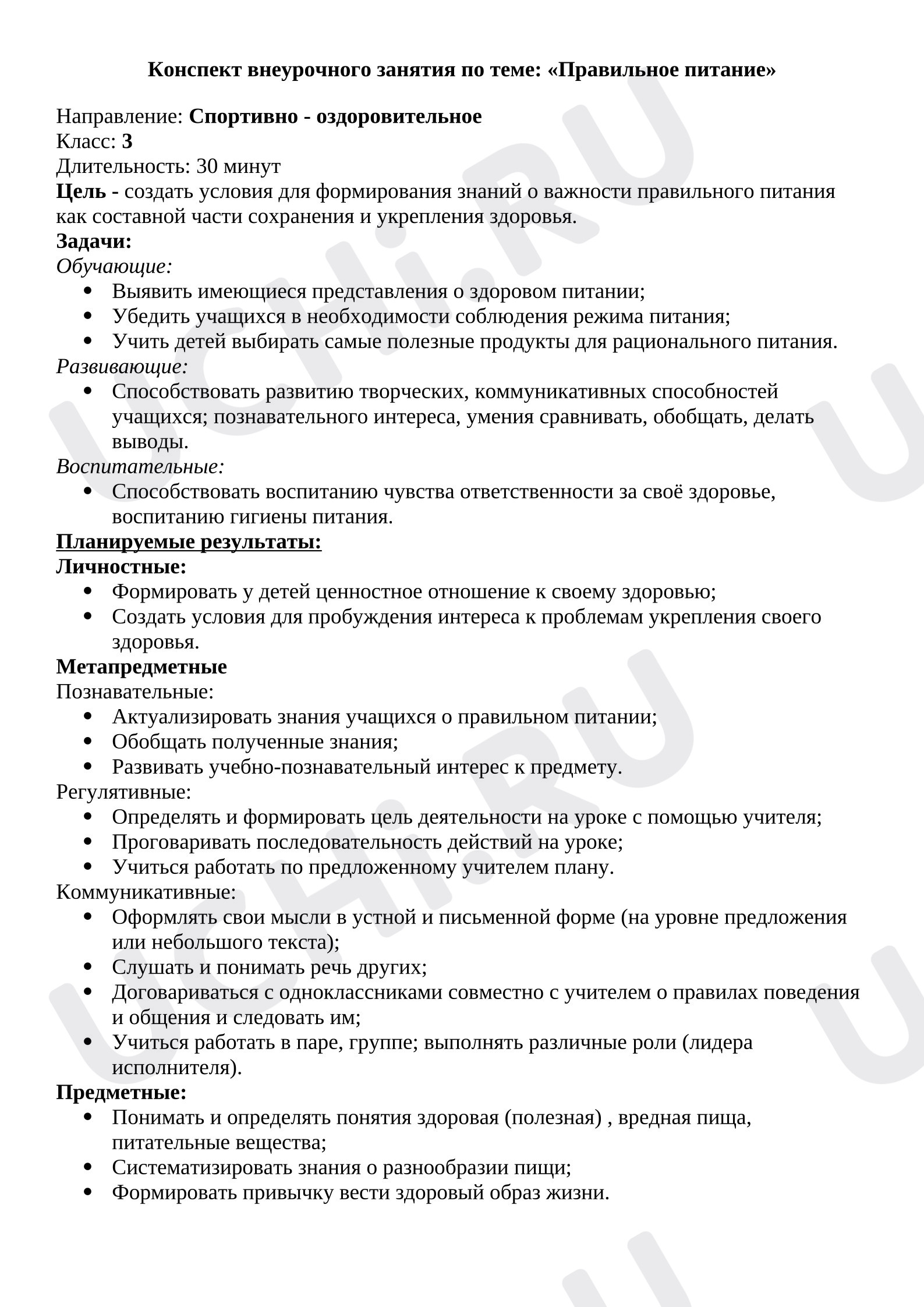 Предпросмотр материала Конспект внеурочного занятия "Правильное питание"