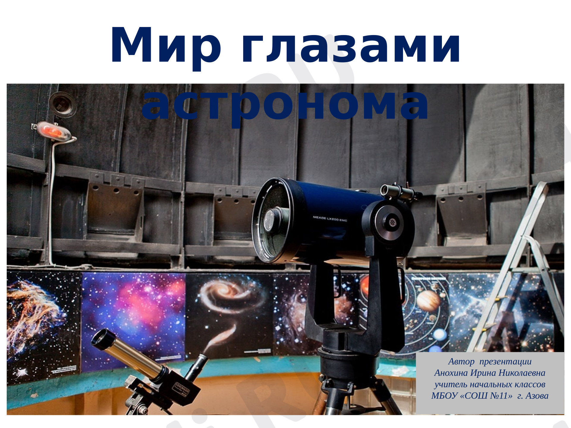 Предпросмотр материала Презентация к уроку окружающего мира. Мир глазами астронома.