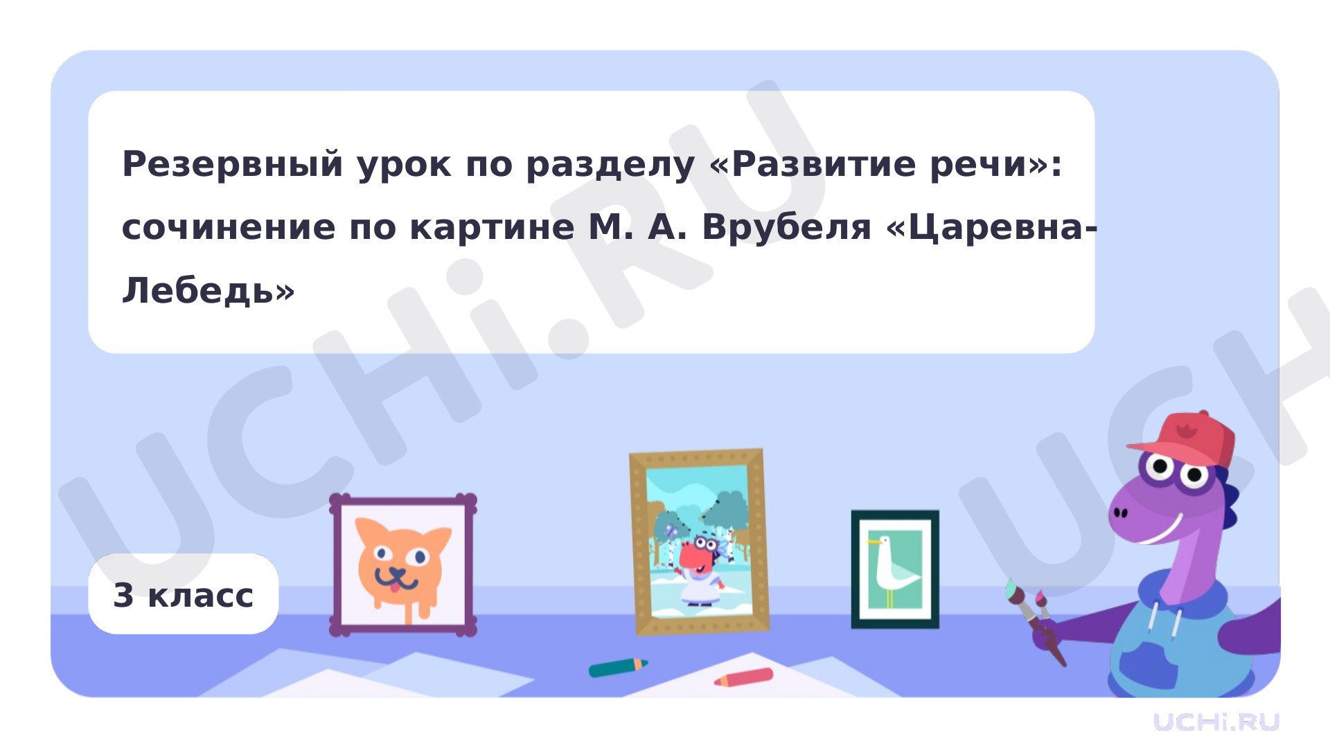 Предпросмотр материала Резервный урок по разделу «Развитие речи»: сочинение по картине М. А. Врубеля «Царевна-Лебедь»