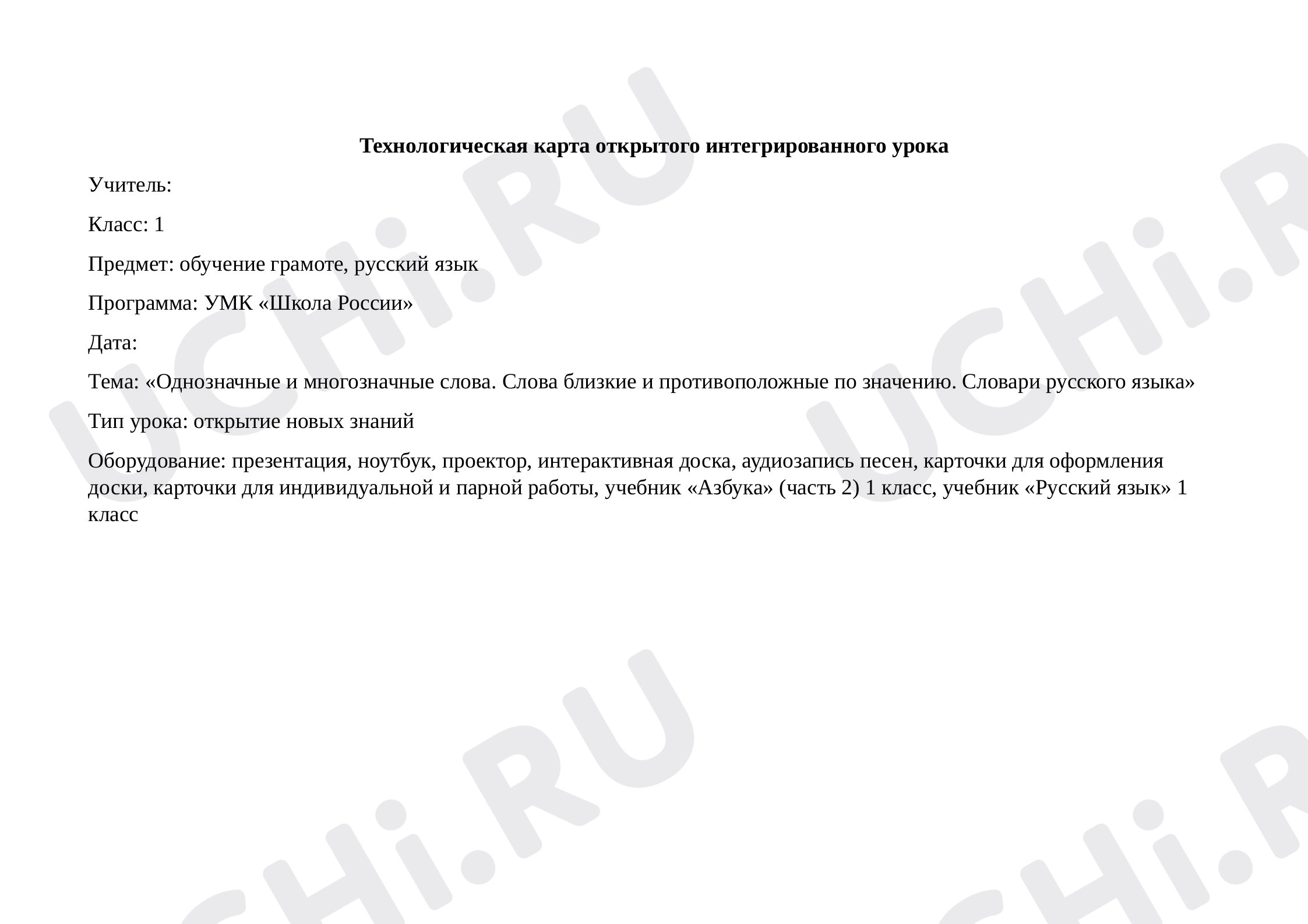 Предпросмотр материала Технологическая карта урока русского языка по теме: «Однозначные и многозначные слова. Слова близкие и противоположные по значению. Словари русского языка»