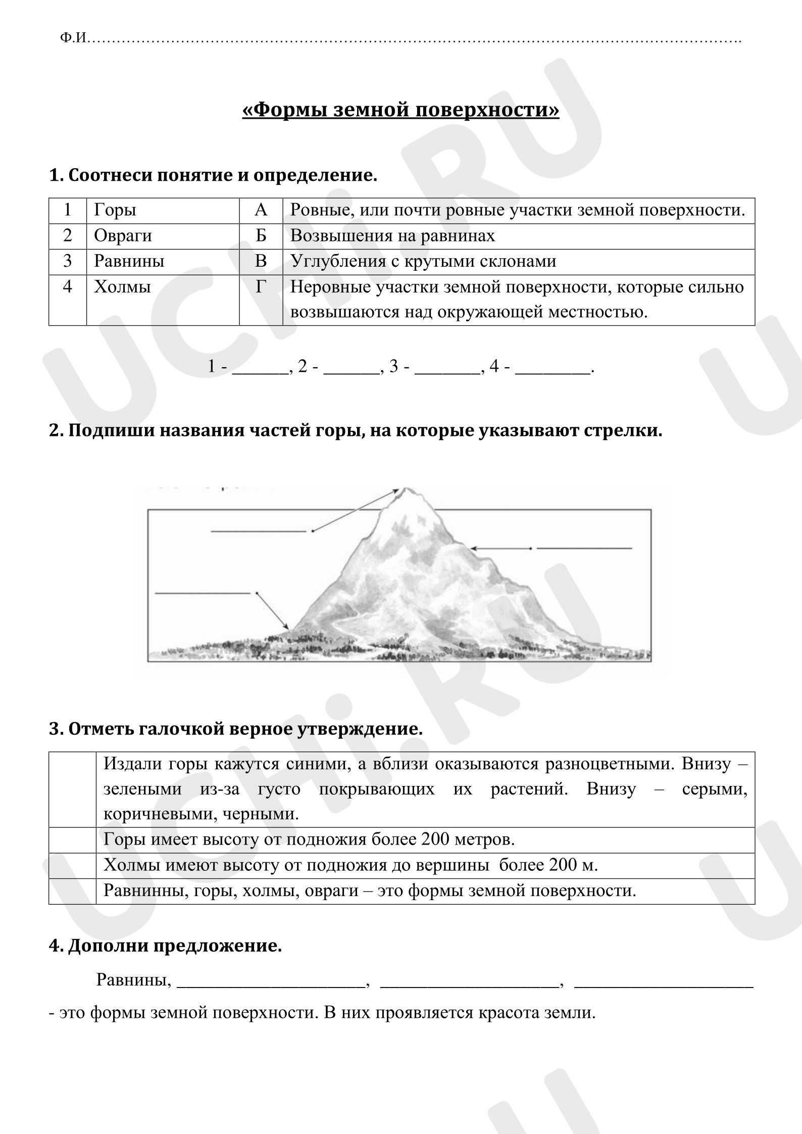 Предпросмотр материала Проверочная работа к уроку окружающего мира. Формы земной поверхности.