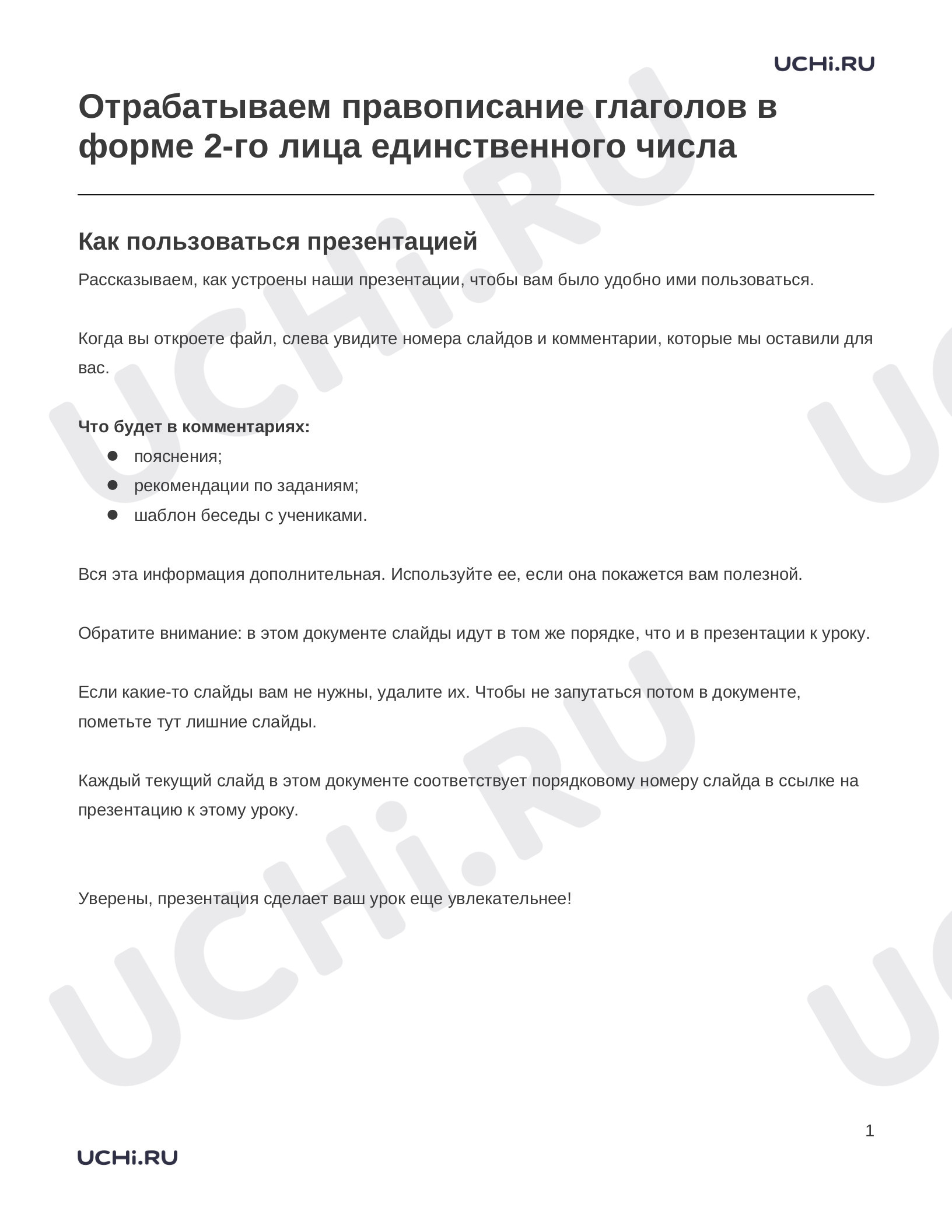 Предпросмотр материала Заметки к презентации «Отрабатываем правописание глаголов в форме 2-­го лица единственного числа»