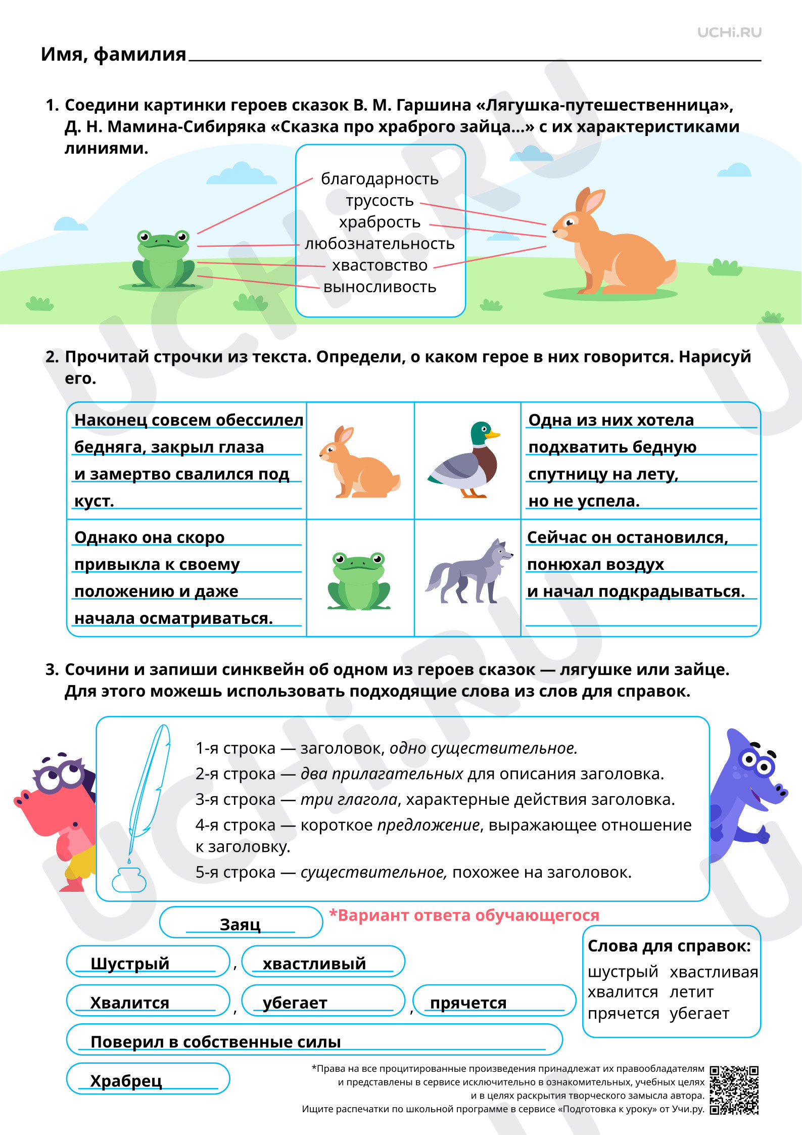 Предпросмотр материала Характеристика героя сказки В. М. Гаршина «Лягушка-путешественница», Д. Н. Мамина-Сибиряка «Сказка про храброго зайца». Ответы