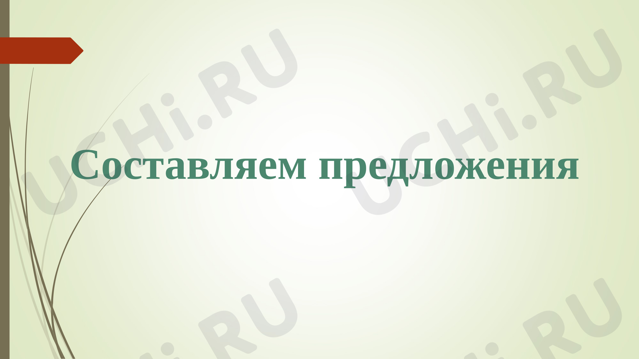 Предпросмотр материала Составляем предложение