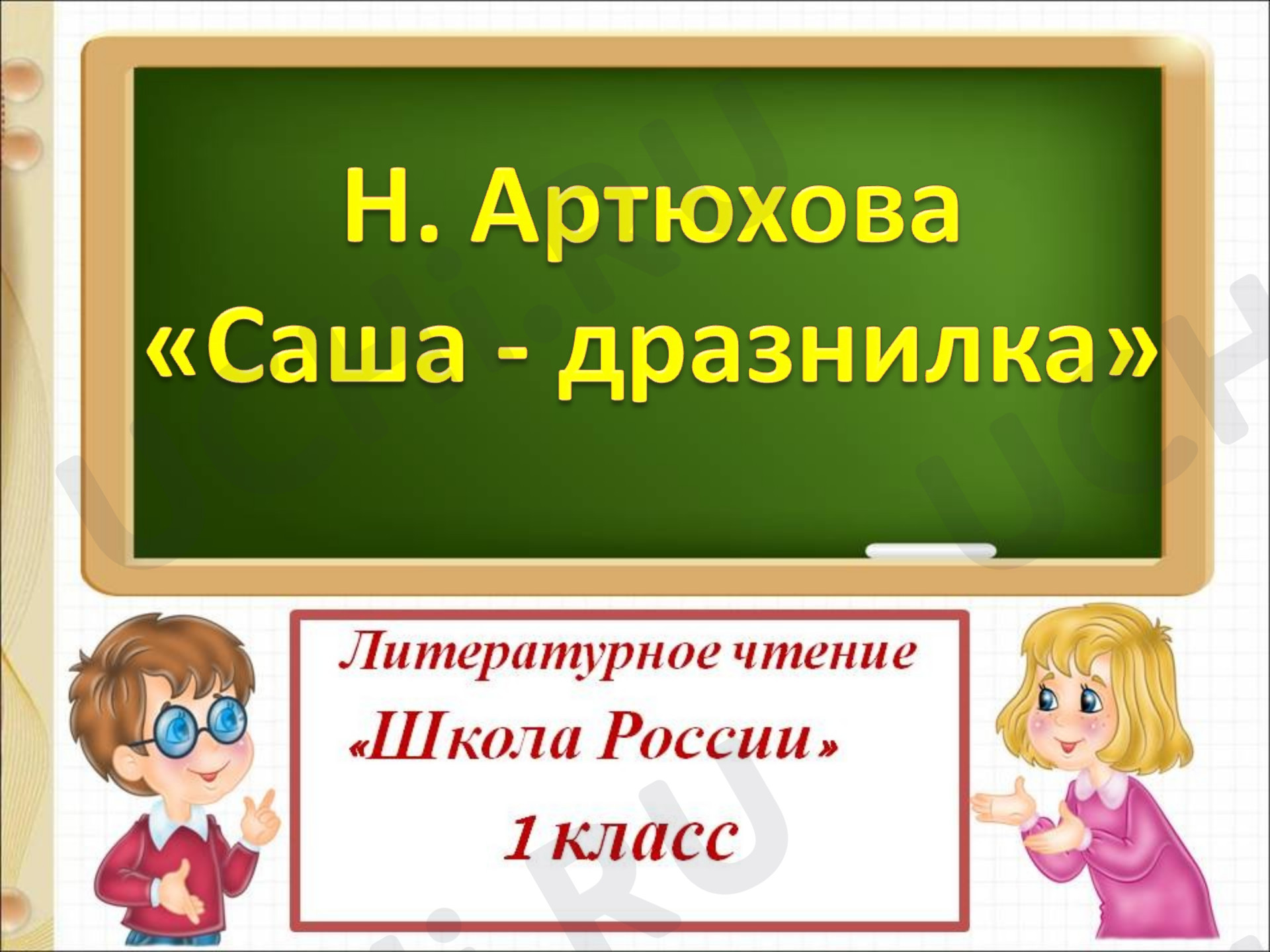 Предпросмотр материала Н.М.Артюхова "Саша-дразнилка"