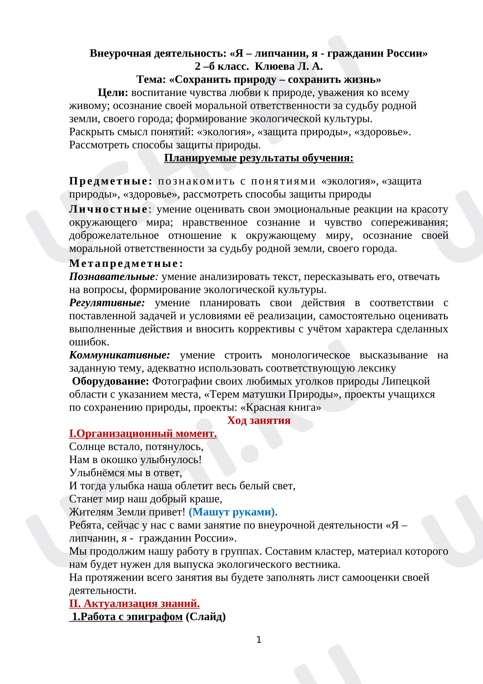 Предпросмотр материала План занятия. Классный час. Сохранить природу - сохранить жизнь.