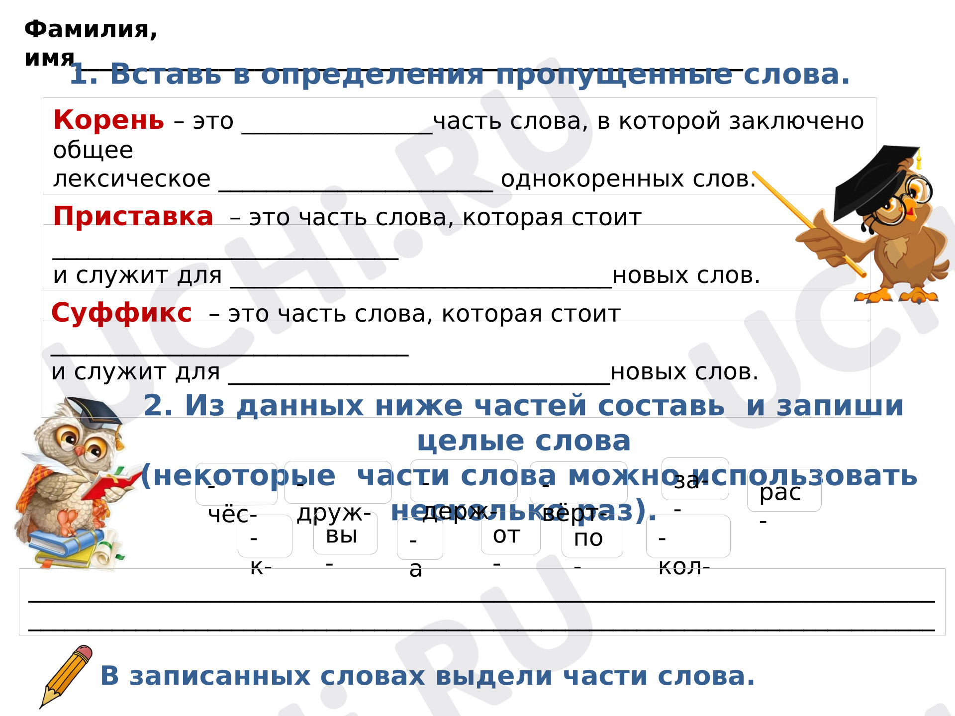 Предпросмотр материала Рабочие листы к уроку русского языка. Состав слова.