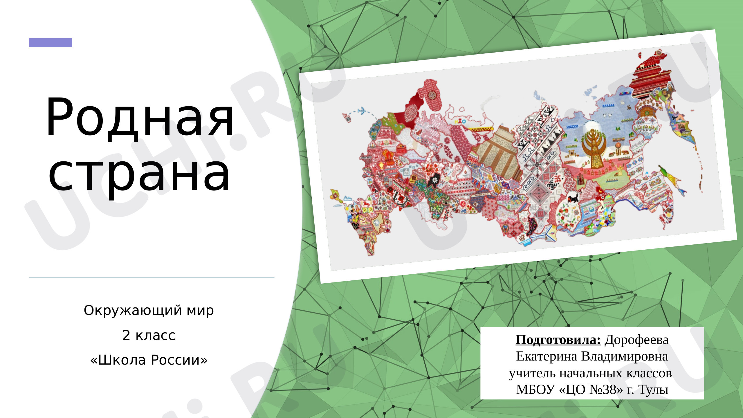 Предпросмотр материала Родная страна. 3