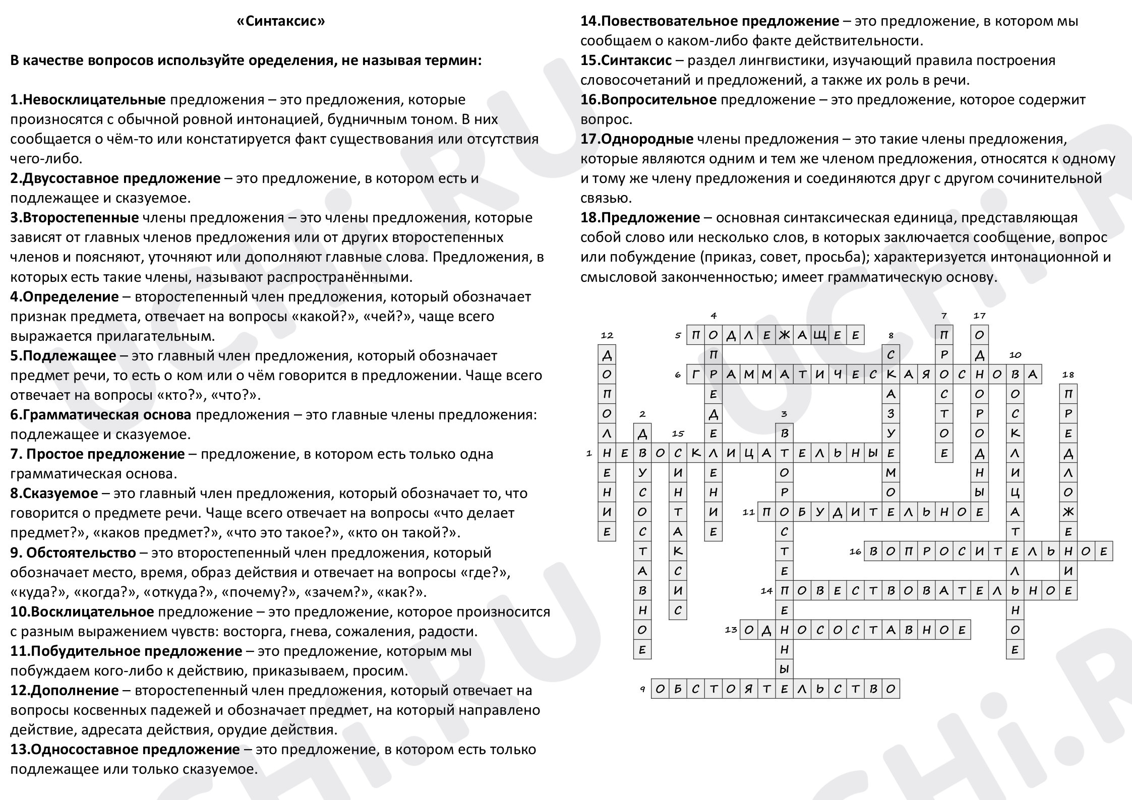 Предпросмотр материала Синтаксис. Кроссворд