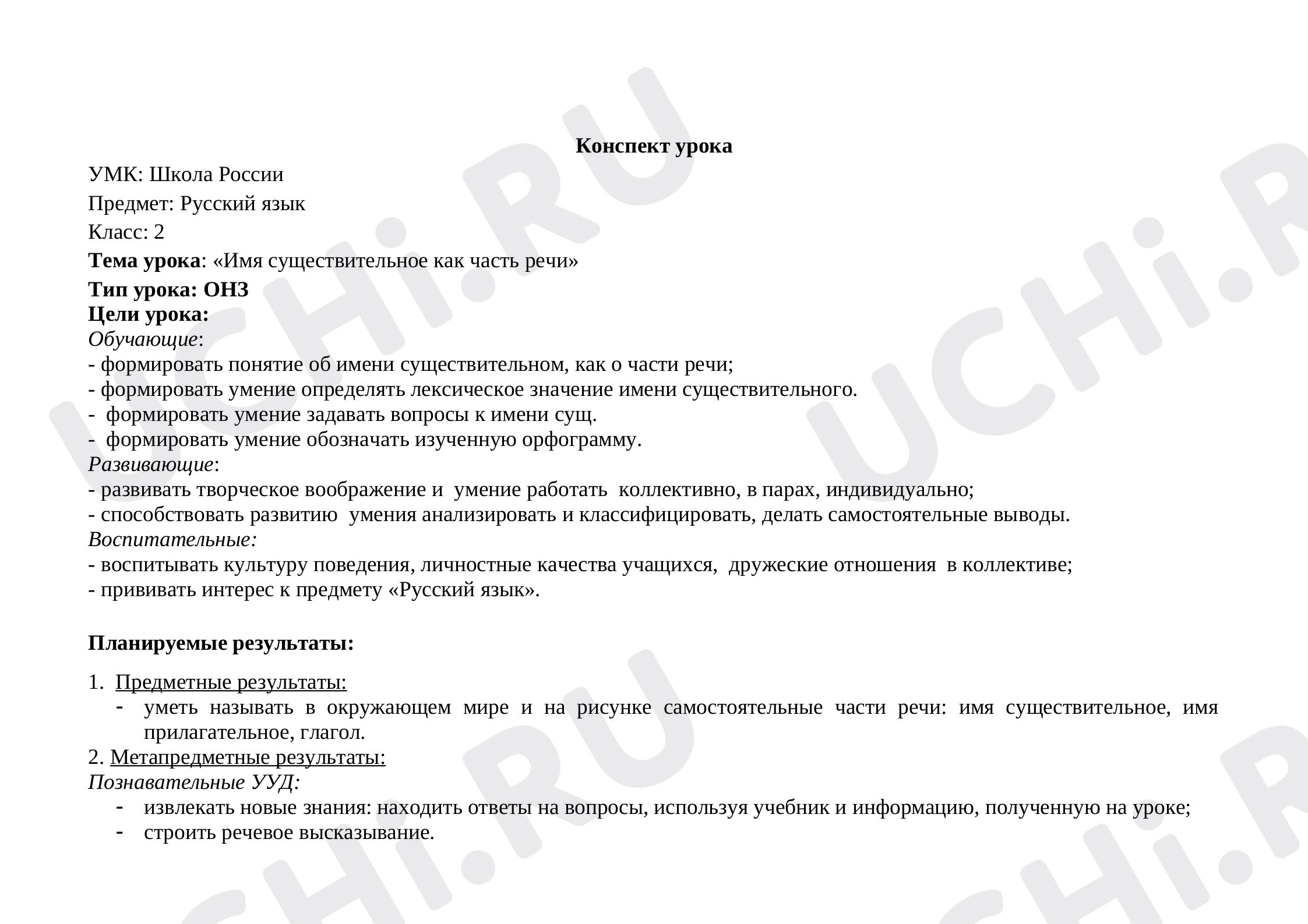 Предпросмотр материала Имя существительное как часть речи