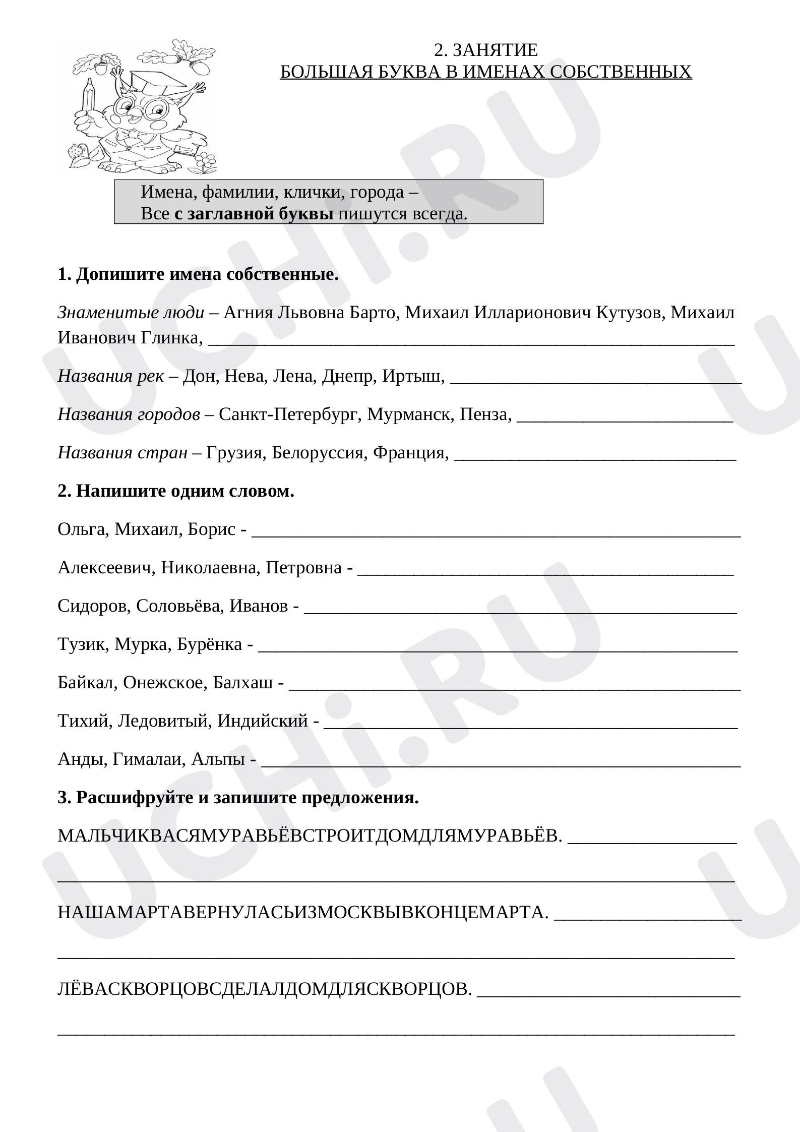 Предпросмотр материала Рабочий лист к уроку русского языка по теме: "Большая буква в именах собственных" (с ответами).