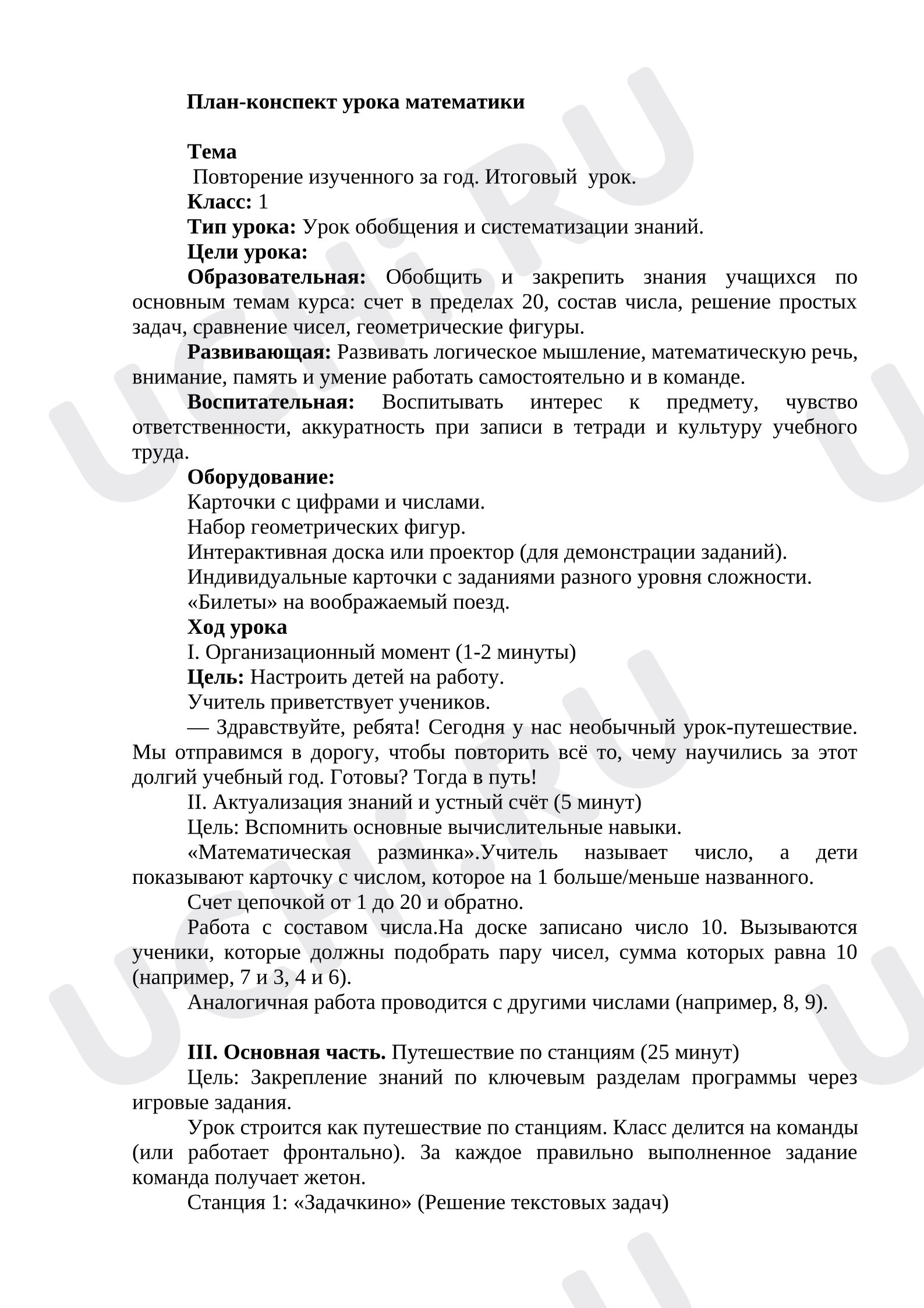 Предпросмотр материала План-конспект. Тема: Повторение изученного за год. Итоговый урок. Тип урока: Урок обобщения и систематизации знаний.