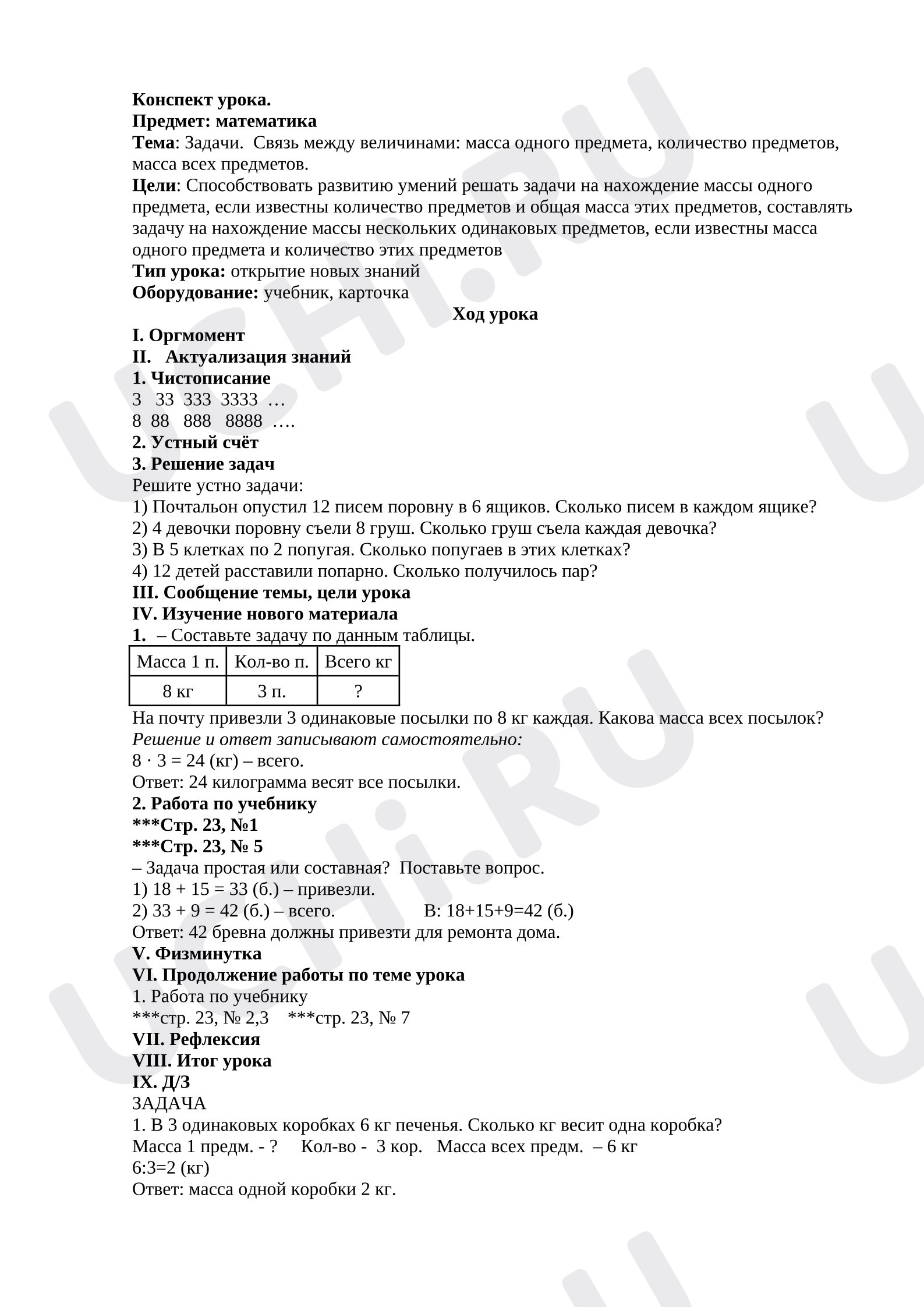 Предпросмотр материала Конспект урока по математике. Тема:«Задачи. Связь между величинами: масса одного предмета, количество предметов, масса всех предметов».