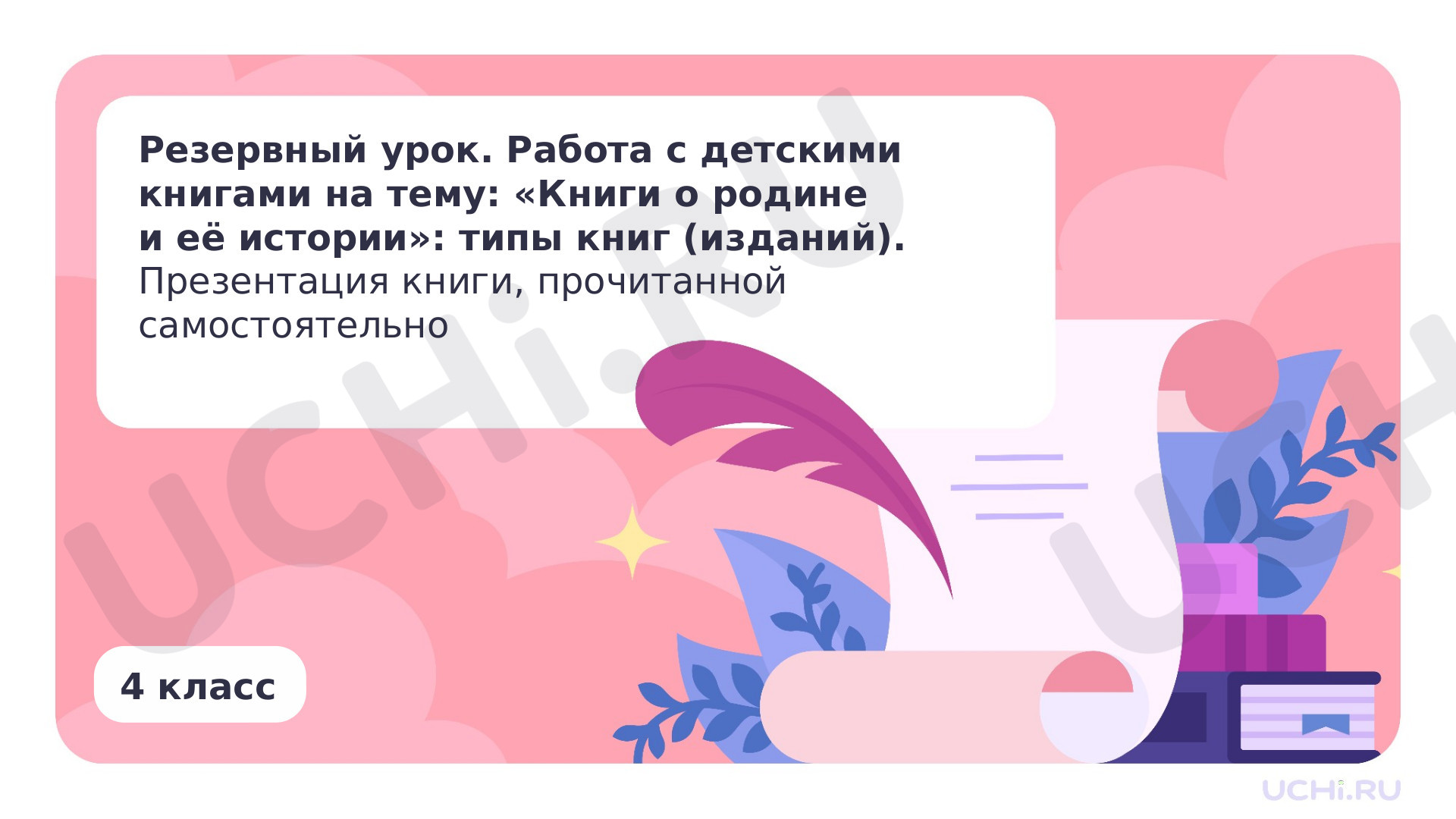 Предпросмотр материала Резервный урок. Работа с детскими книгами на тему: «Книги о Родине и её истории»: типы книг (изданий). Презентация книги, прочитанной самостоятельно