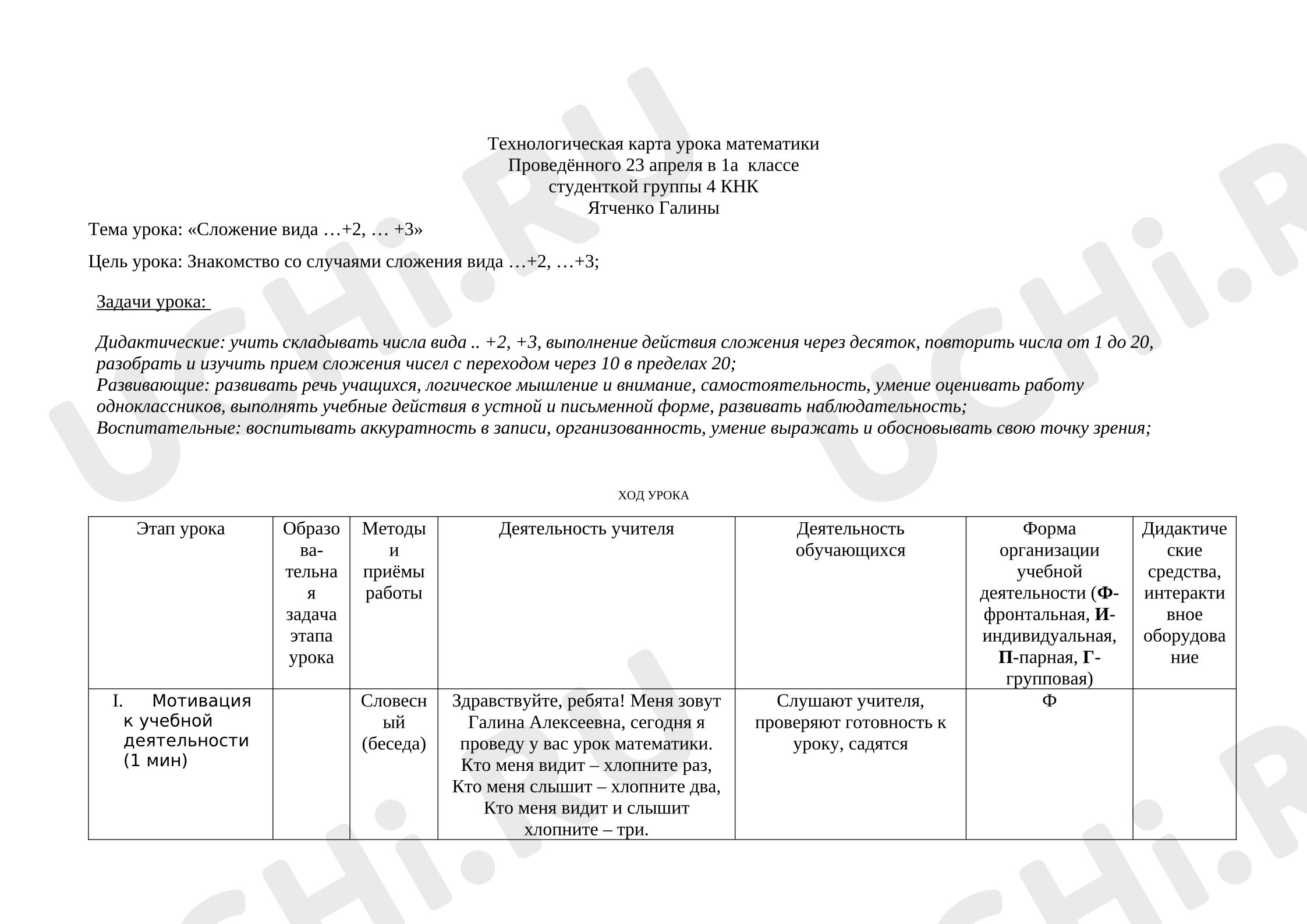 Предпросмотр материала Технологическая карта урока математики «Сложение вида +2, +3».