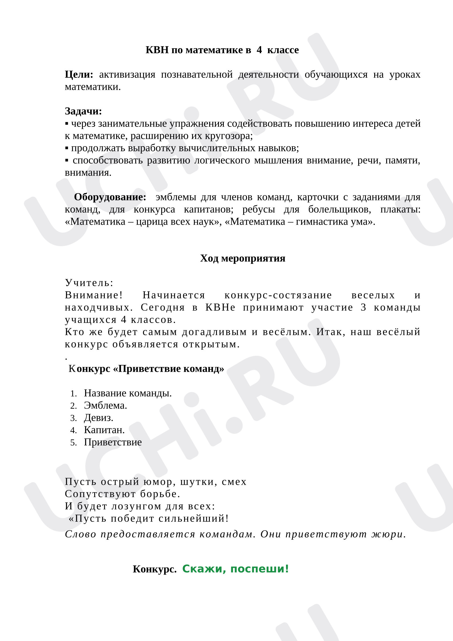 Предпросмотр материала Математический КВН. Внеклассное мероприятие.