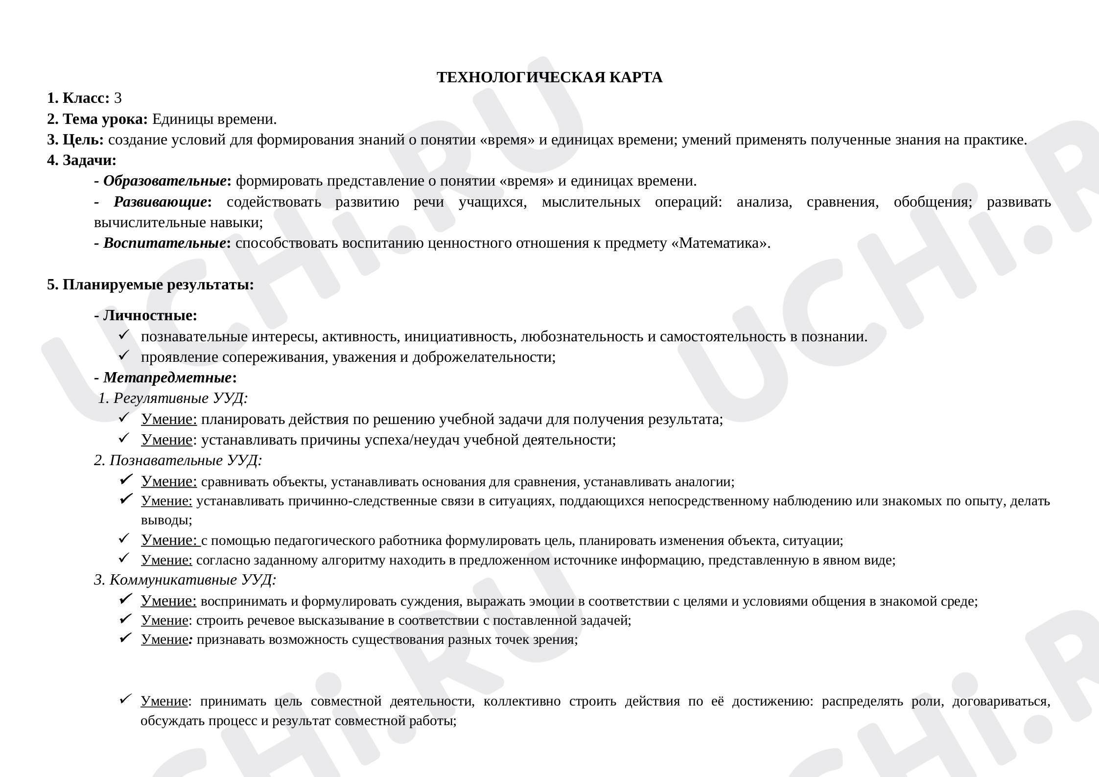Предпросмотр материала Технологическая карта урока по математике «Единицы времени».