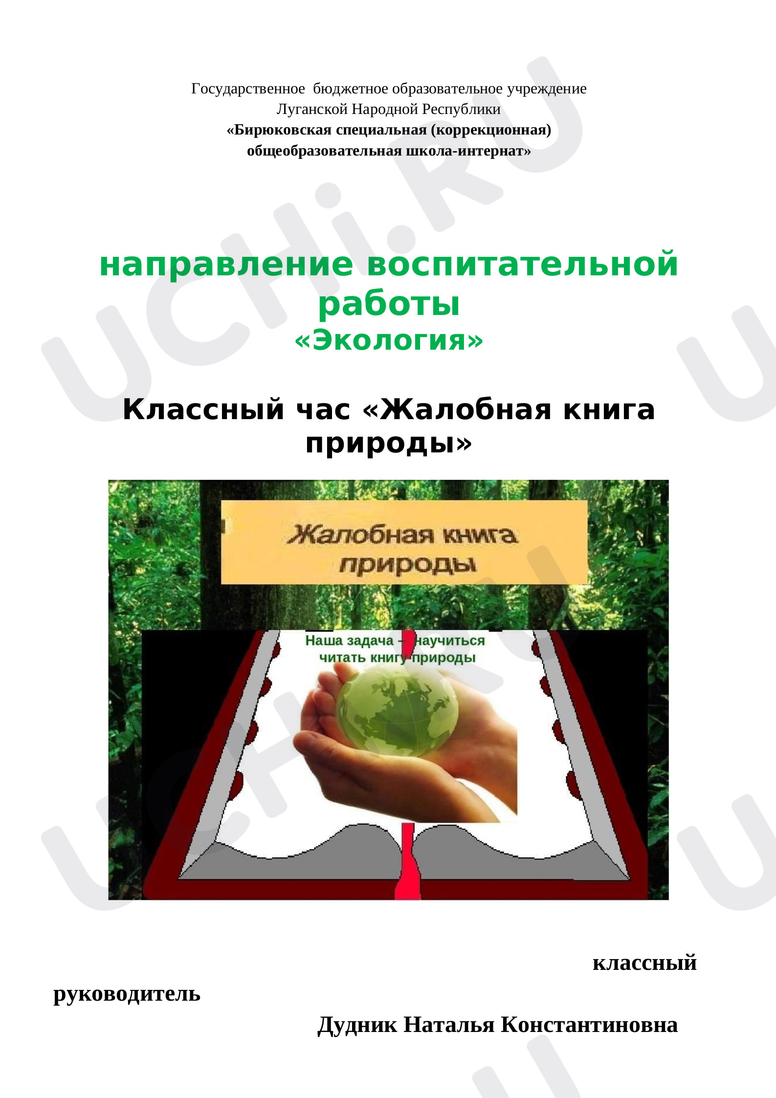 Предпросмотр материала Классный час "Жалобная книга природы"
