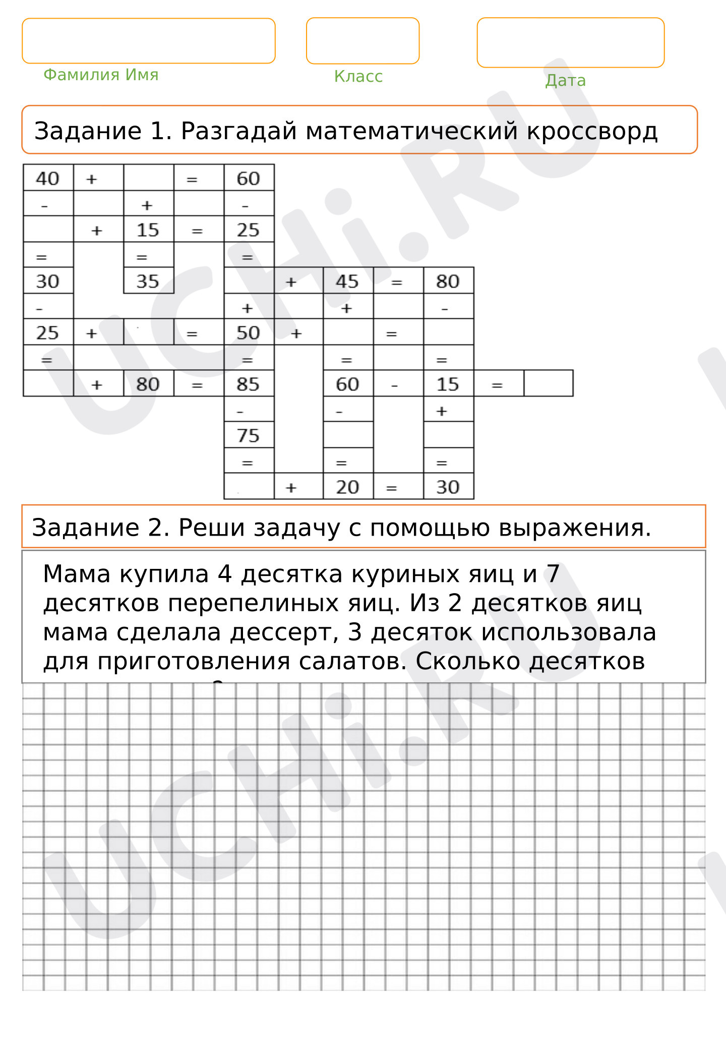 Предпросмотр материала Рабочие листы к уроку математики. Арифметические действия в пределах 100.