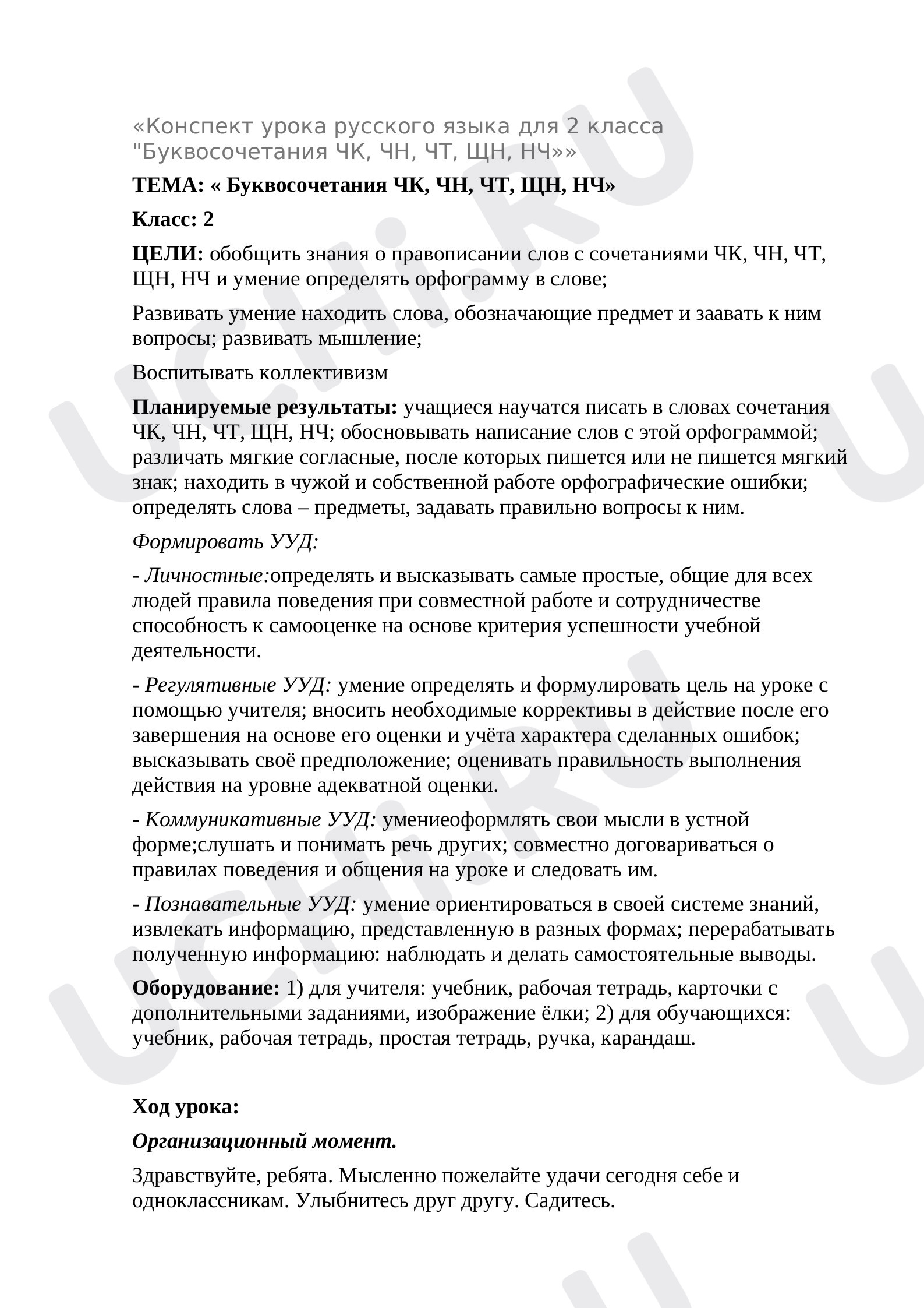 Предпросмотр материала Конспект урока, русский язык, буквосочетания ЧК, ЧН, НЧ, ЩН.
