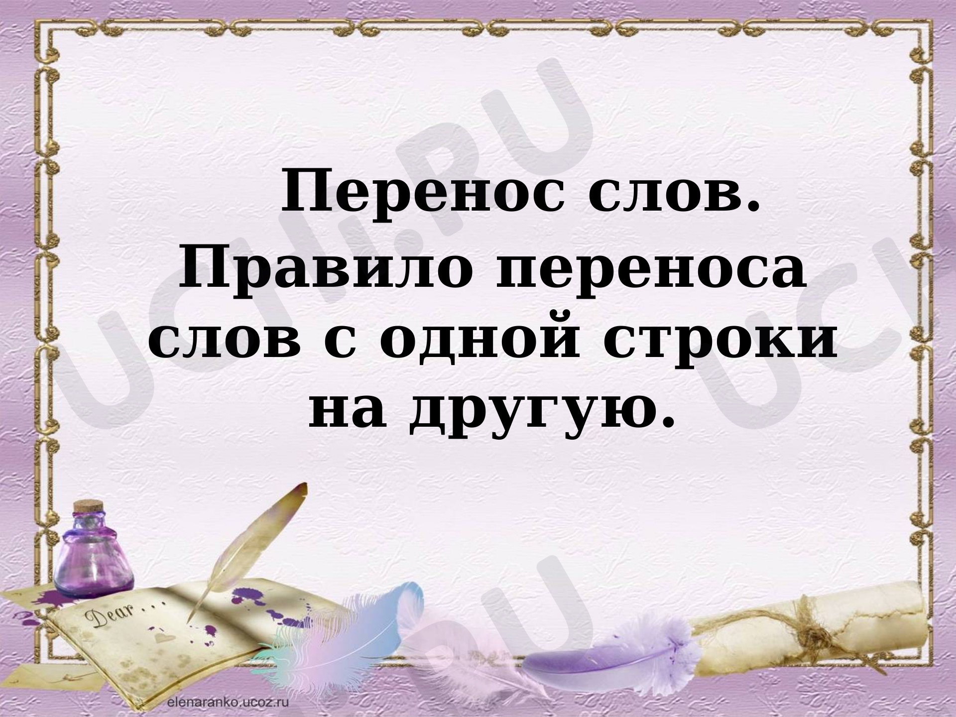 Презентация №2 для урока “Перенос слов” по русскому языку 1 класс ...