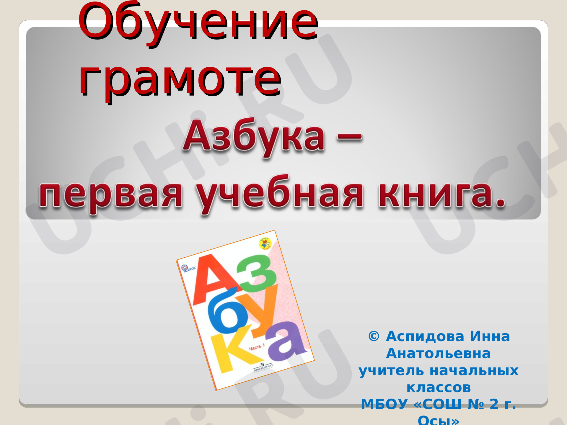 Предпросмотр материала Презентация к уроку обучения грамоте по теме: Речь, Урок 1