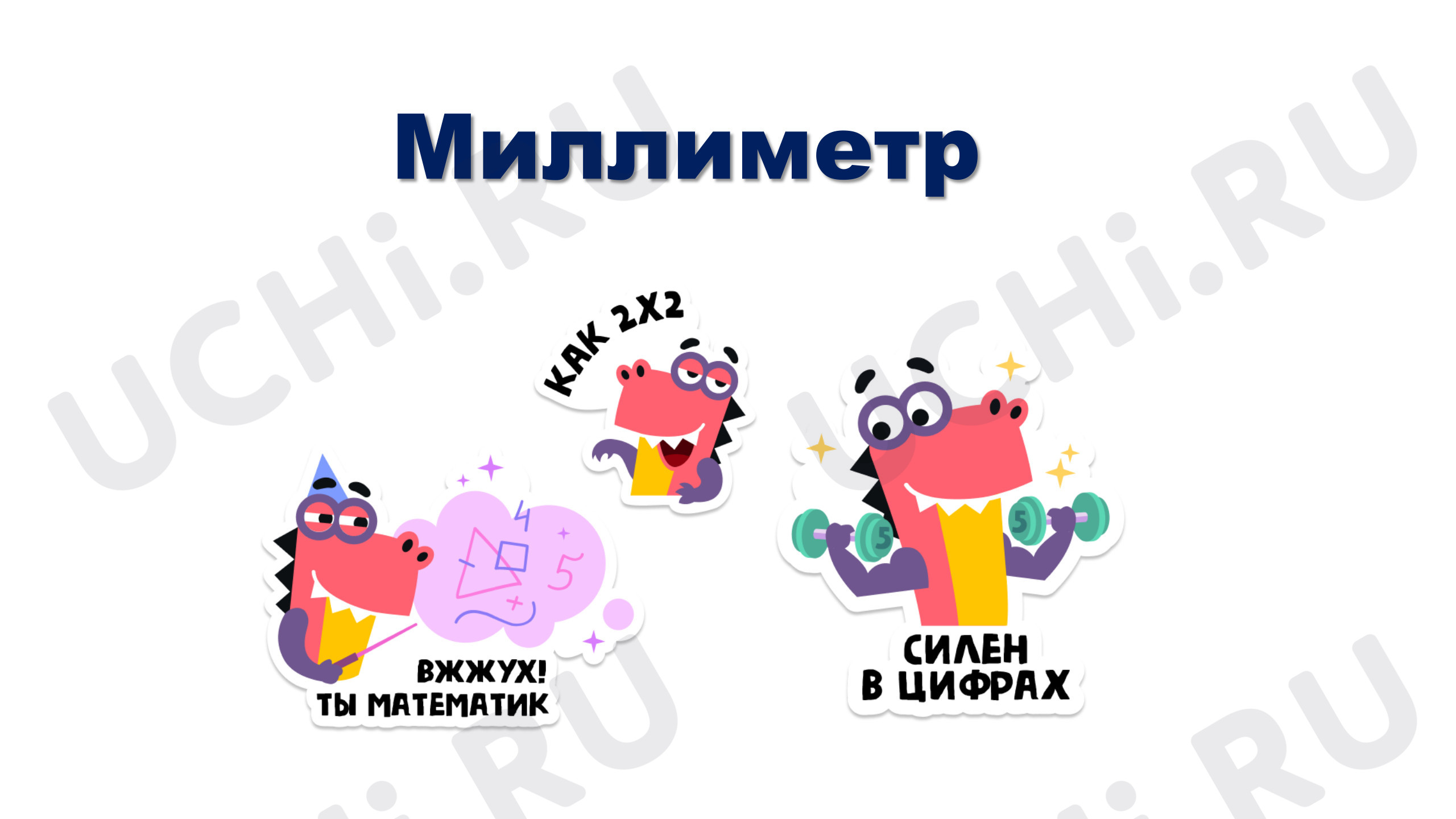 Предпросмотр материала Презентация к уроку математики. Миллиметр.