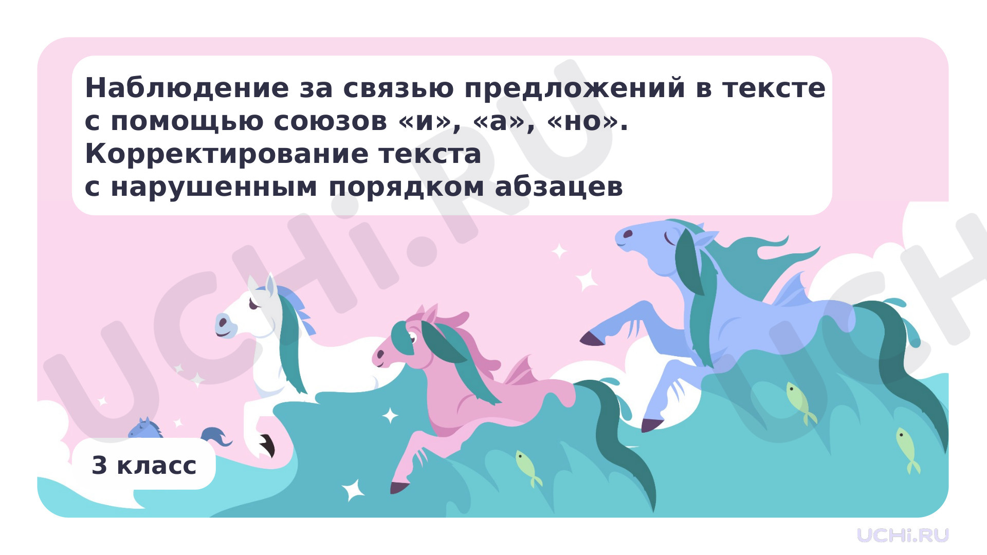 Предпросмотр материала Наблюдение за связью предложений в тексте с помощью союзов «и», «а», «но». Корректирование текста с нарушенным порядком абзацев