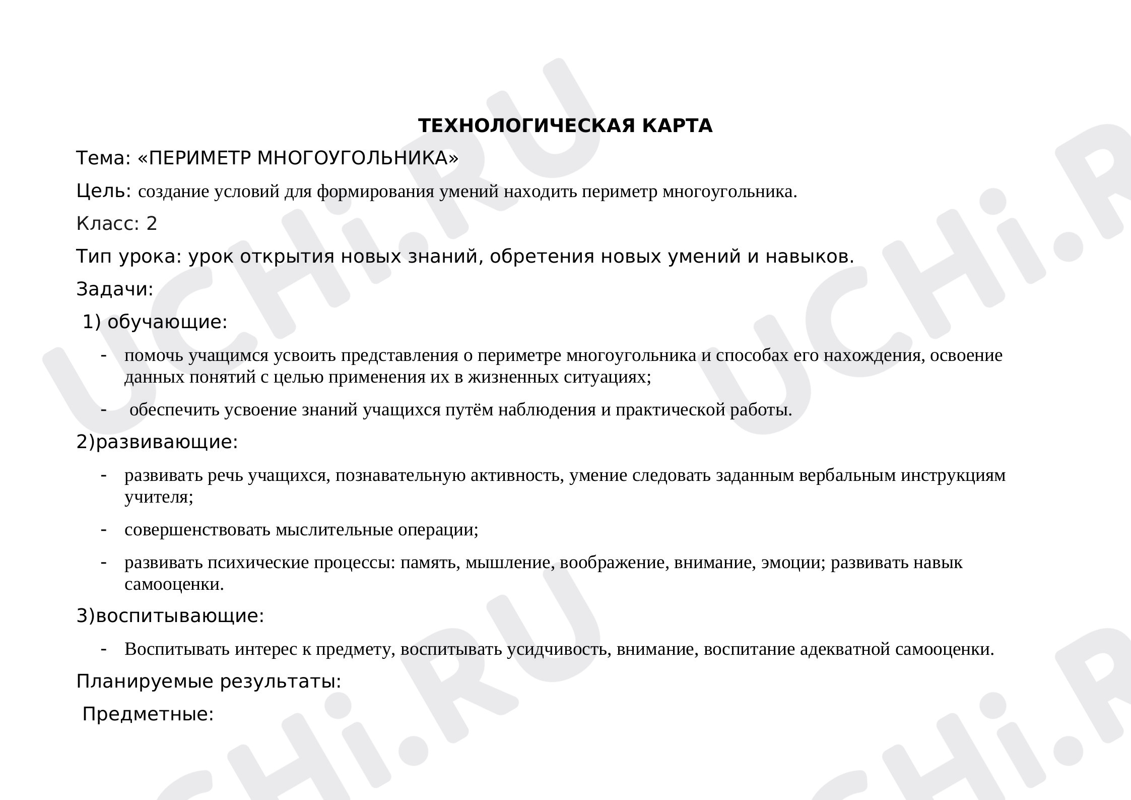 Предпросмотр материала Периметр прямоугольника