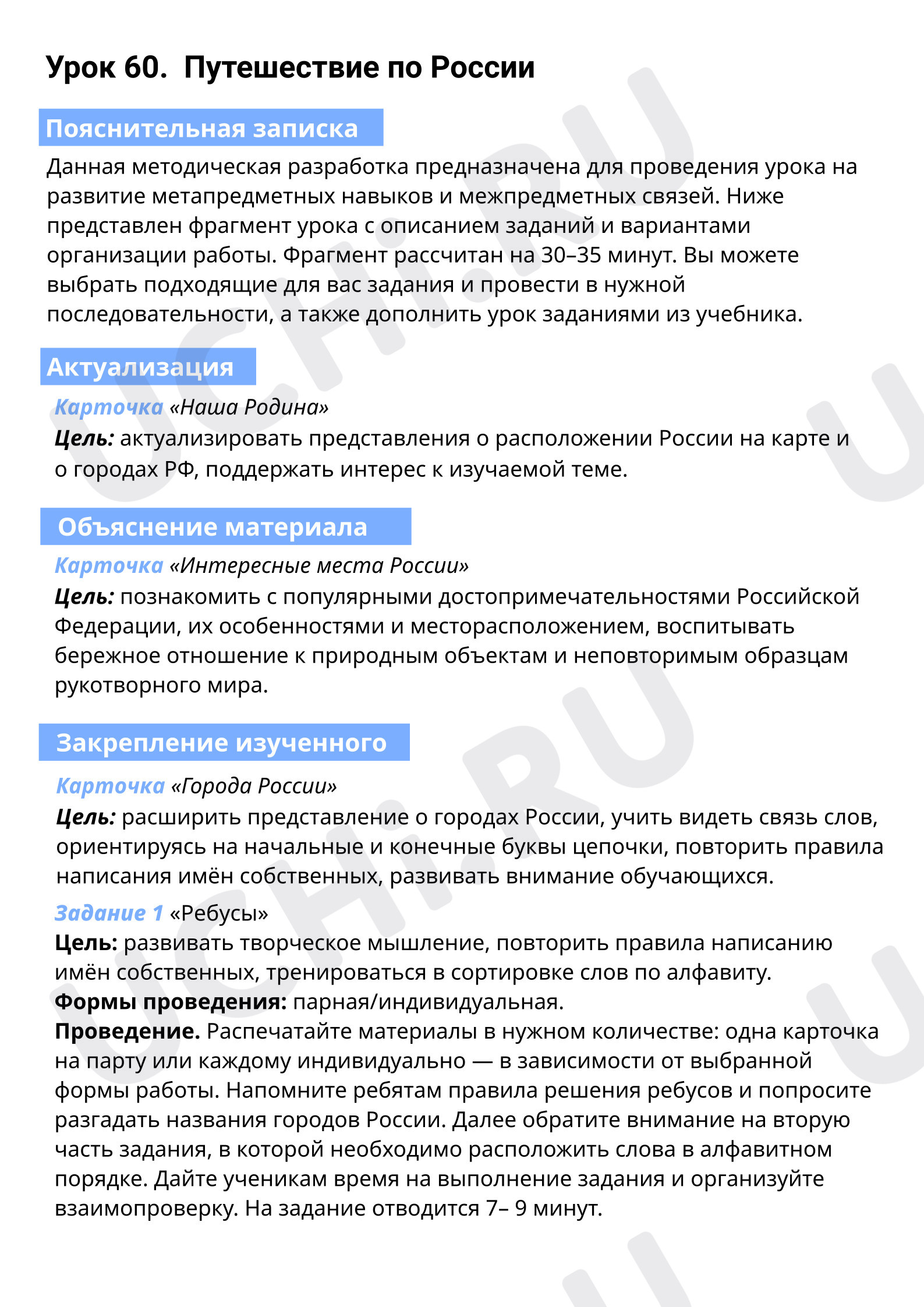 Предпросмотр материала Путешествие по России