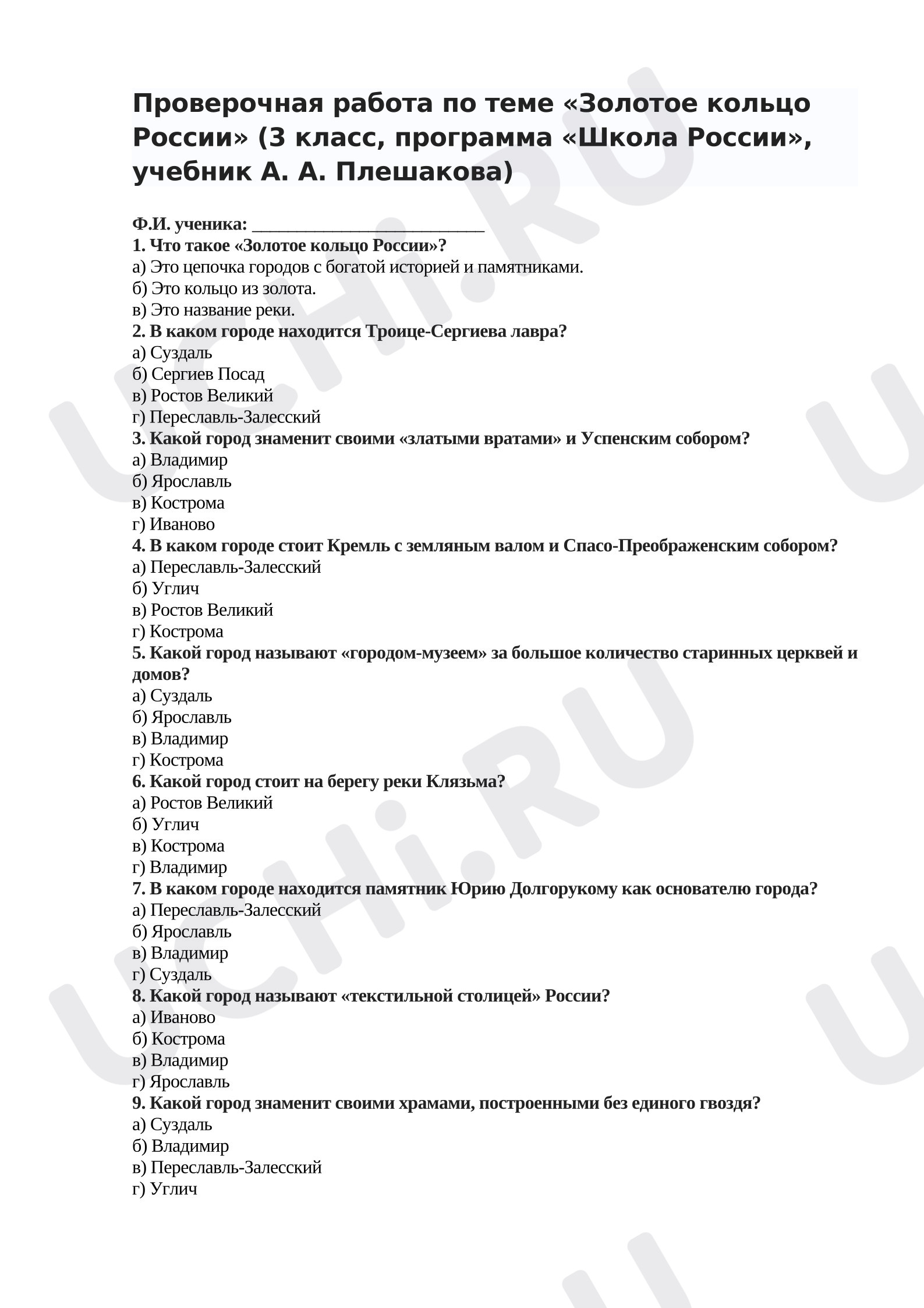 Предпросмотр материала Проверочная работа по теме: Золотое кольцо России.