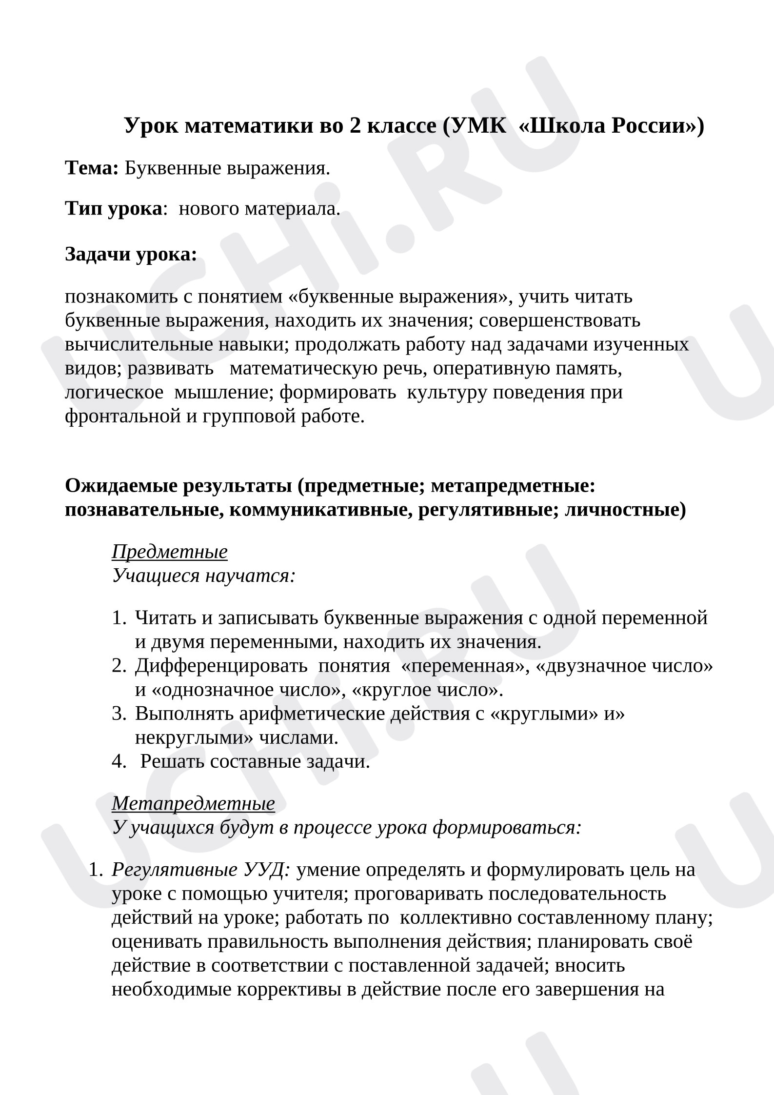 Предпросмотр материала Конспект урока математики. Буквенные выражения.